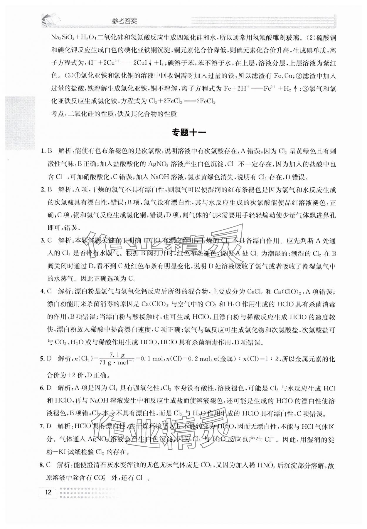 2023年一周一练高中化学必修1人教版&nbsp;参考答案第12页