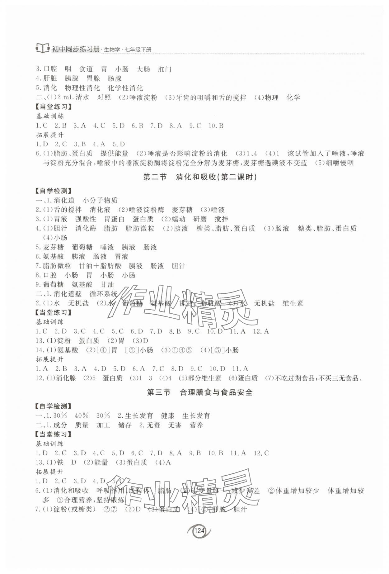 2024年同步练习册西安出版社七年级生物下册济南版&nbsp;参考答案第2页