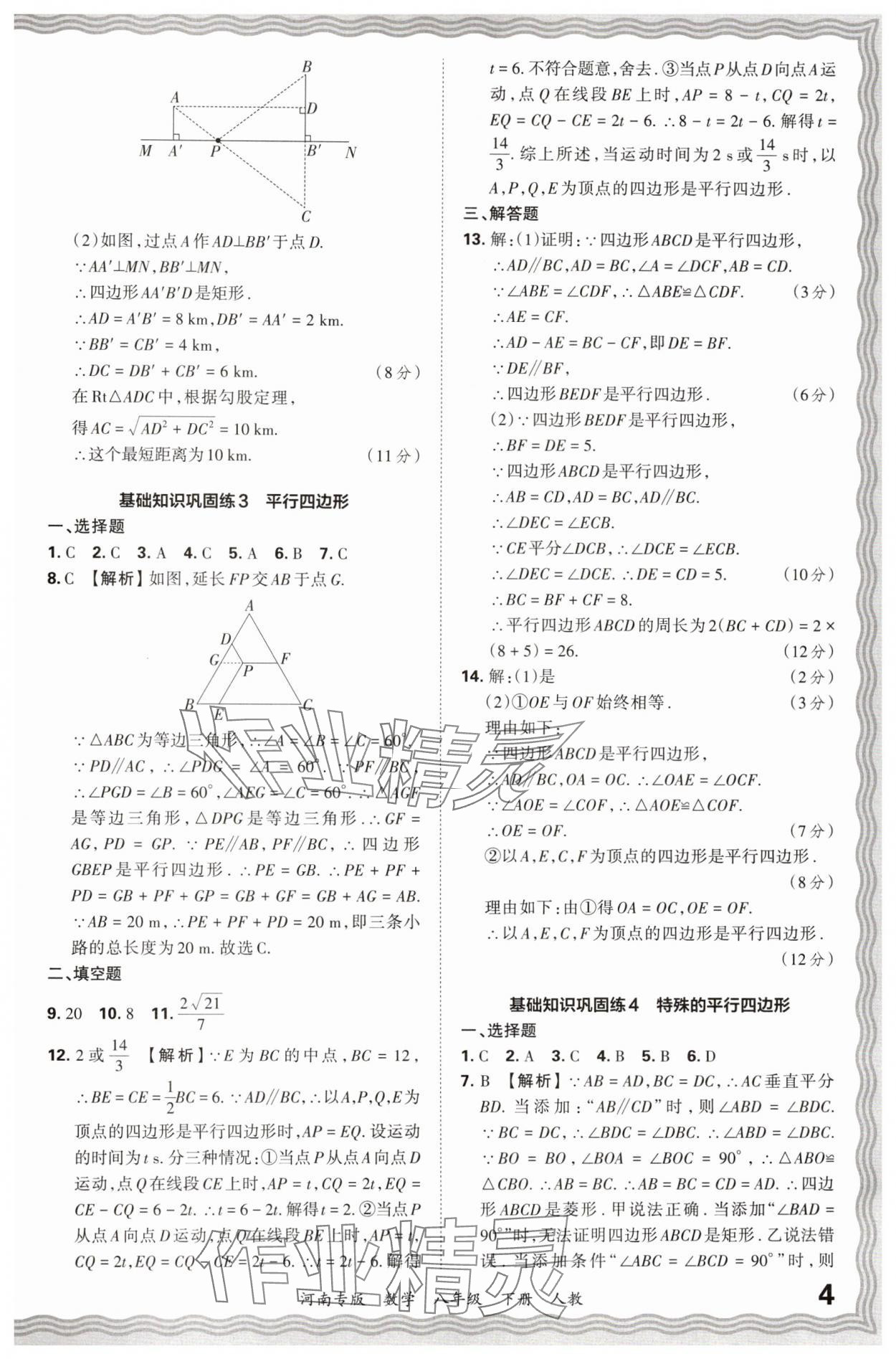 2024年王朝霞各地期末试卷精选八年级数学下册人教版河南专版&nbsp;参考答案第4页