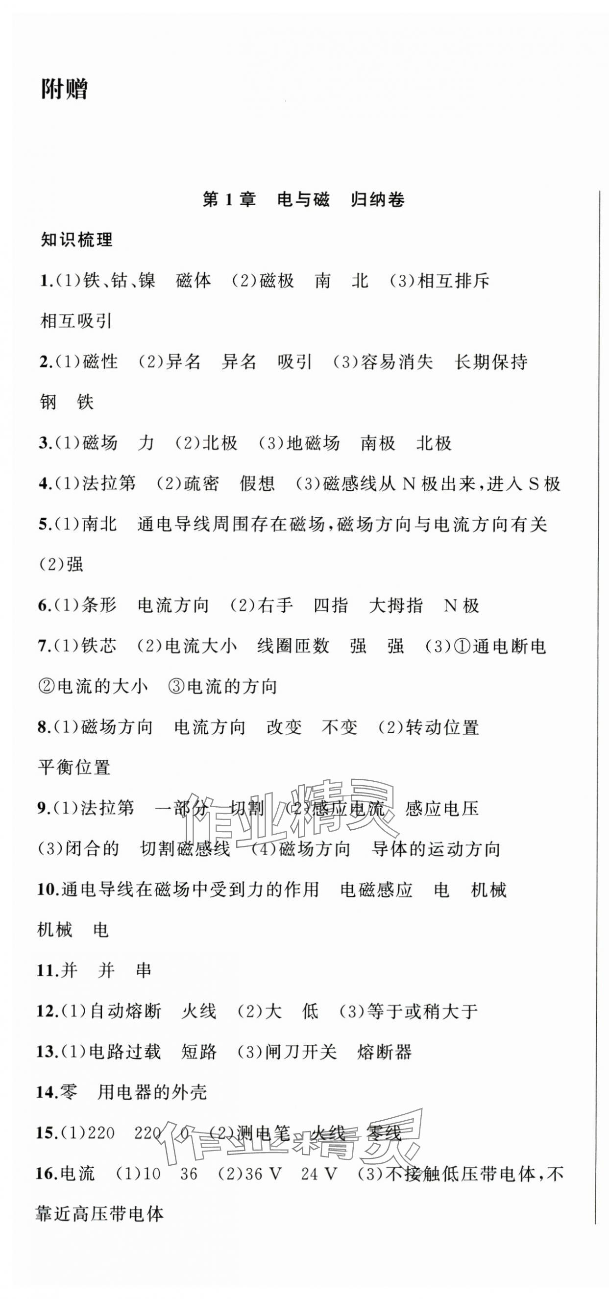 2025年名师面对面期末大通关八年级科学下册浙教版浙江专版&nbsp;参考答案第1页