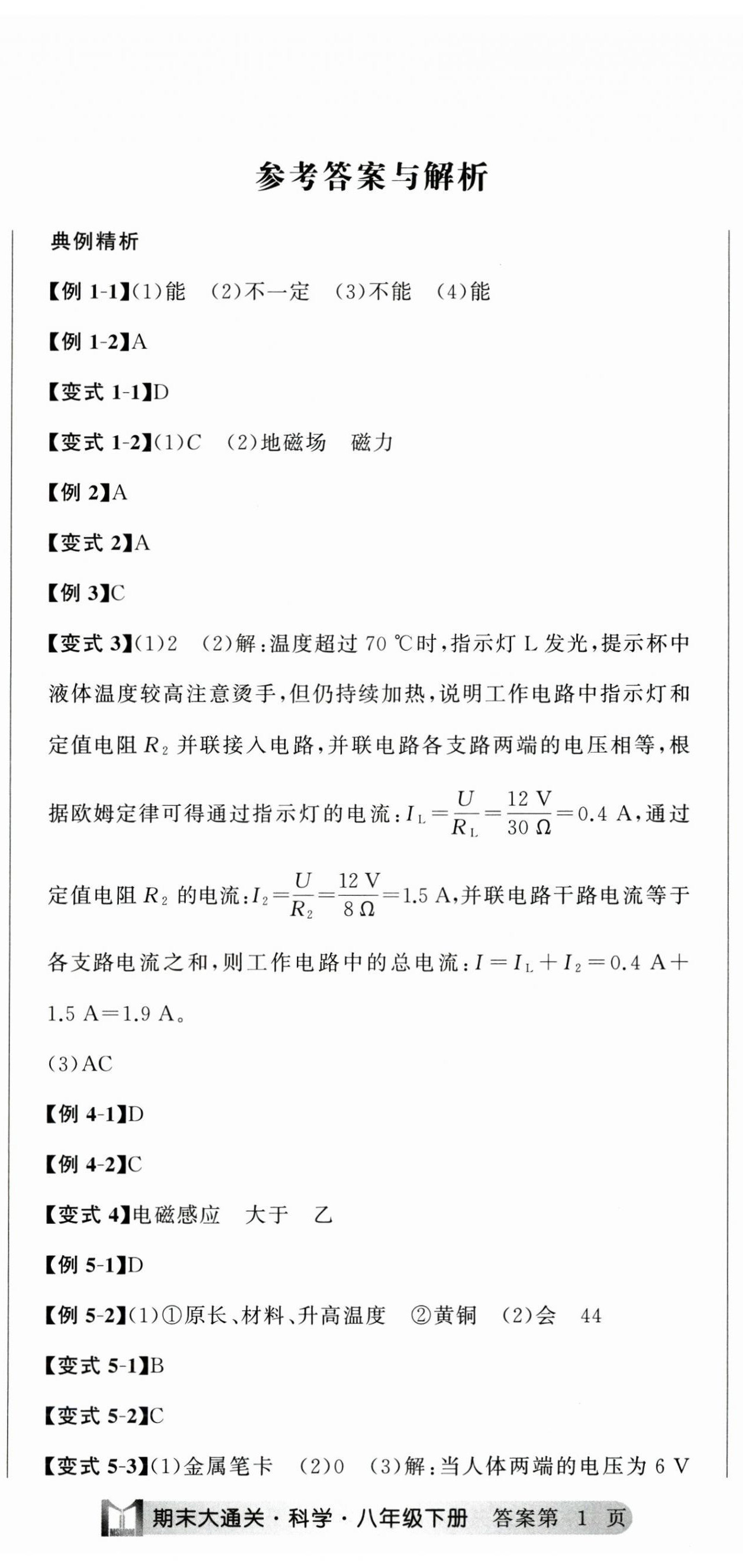 2025年名师面对面期末大通关八年级科学下册浙教版浙江专版&nbsp;参考答案第2页