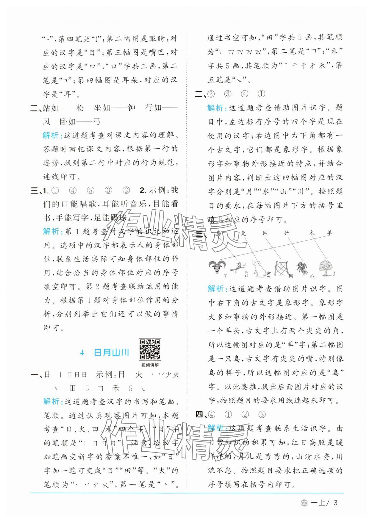 2024年阳光同学课时优化作业一年级语文上册人教版广东专版&nbsp;第3页