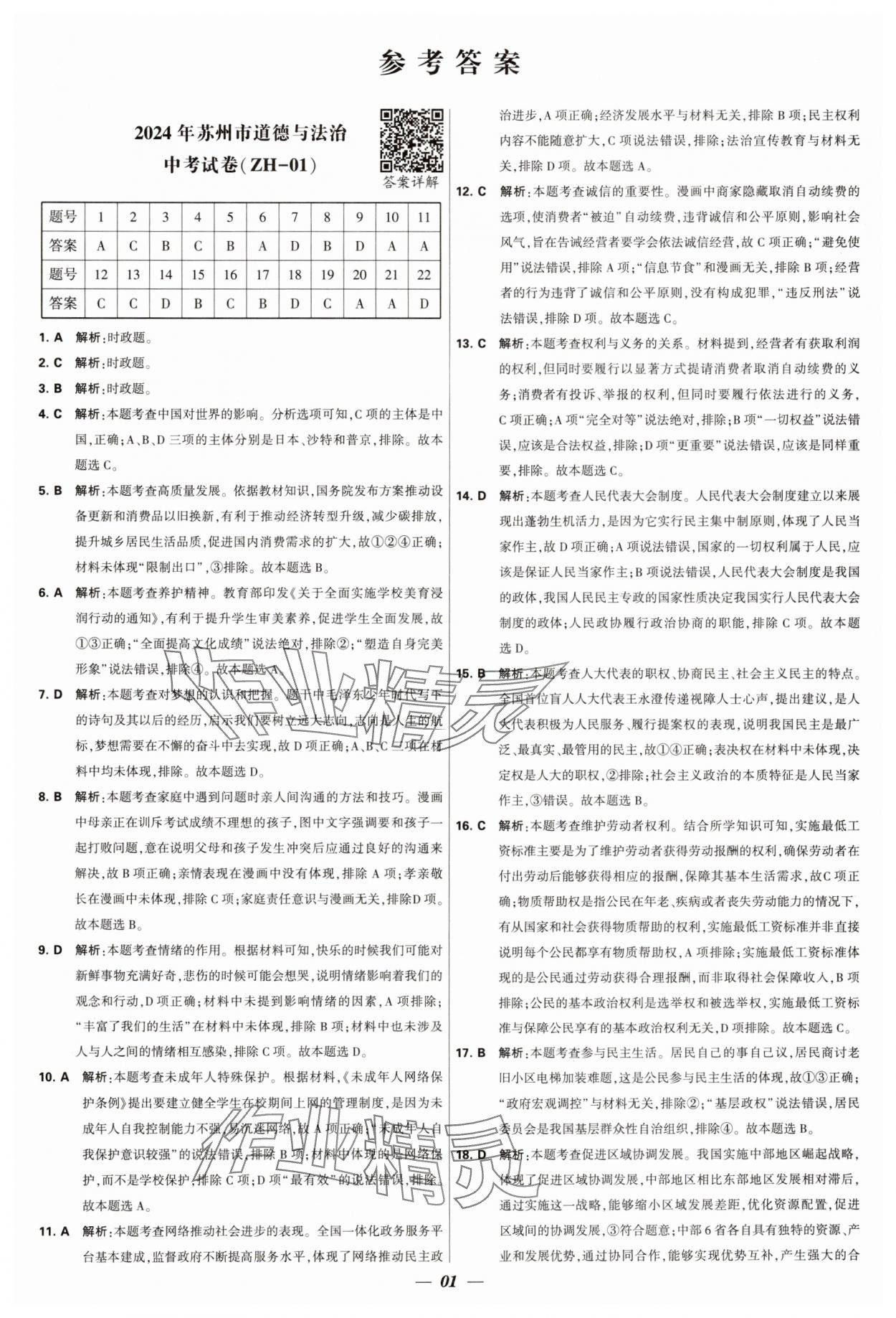 2025年锁定中考江苏十三大市中考试卷汇编道德与法治&nbsp;第1页