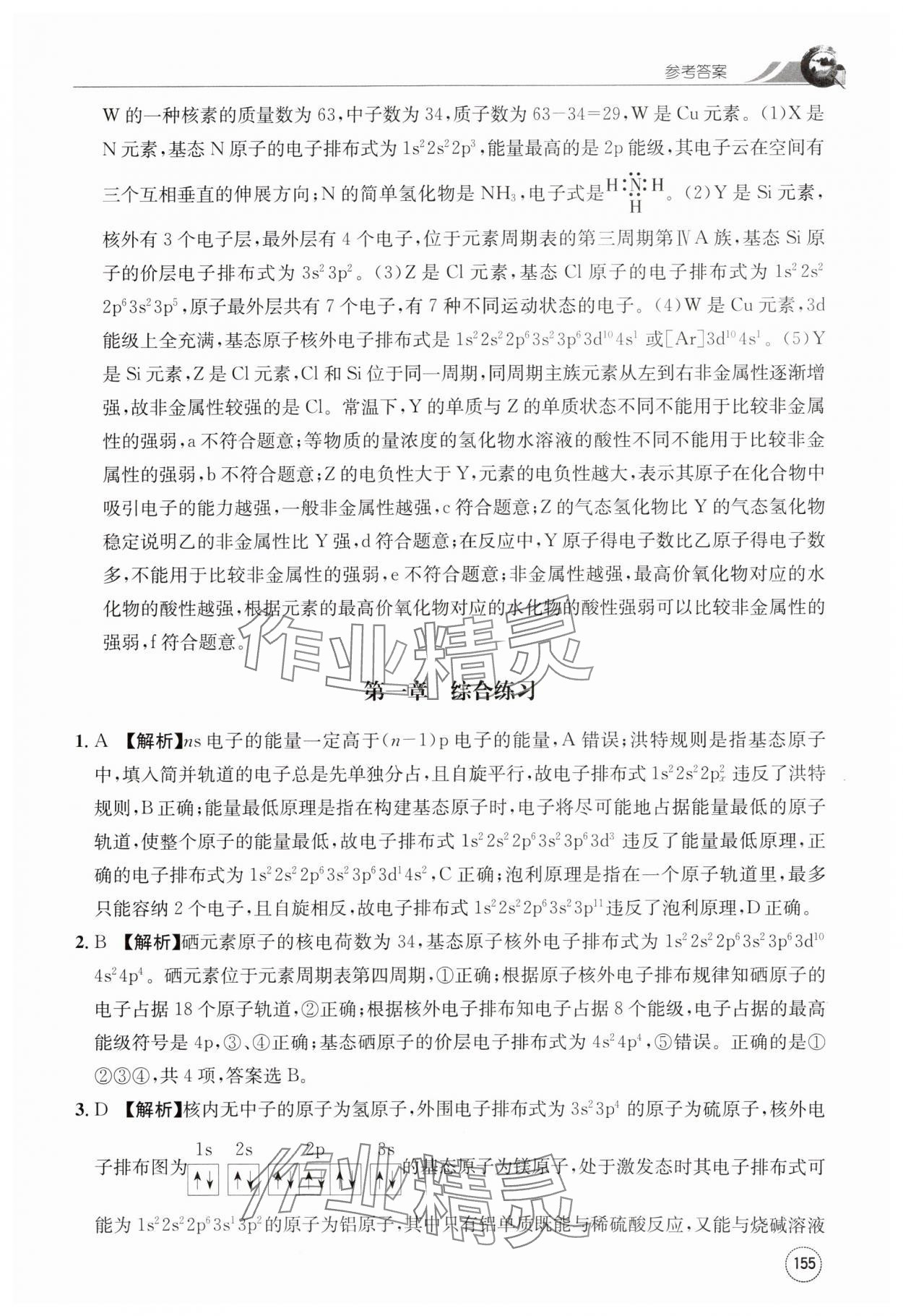 2024年一周一练高中化学选择性必修第二册人教版&nbsp;第15页