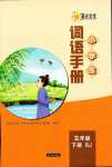 2024年小学生词语手册云南教育出版社五年级语文下册人教版
