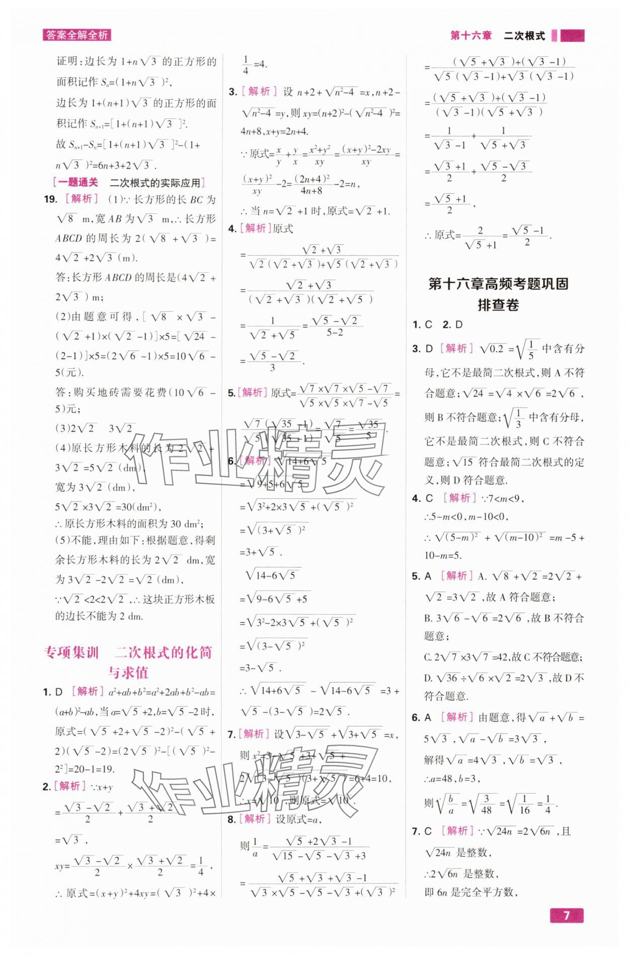 2025年考点集训与满分备考八年级数学下册人教版&nbsp;第7页