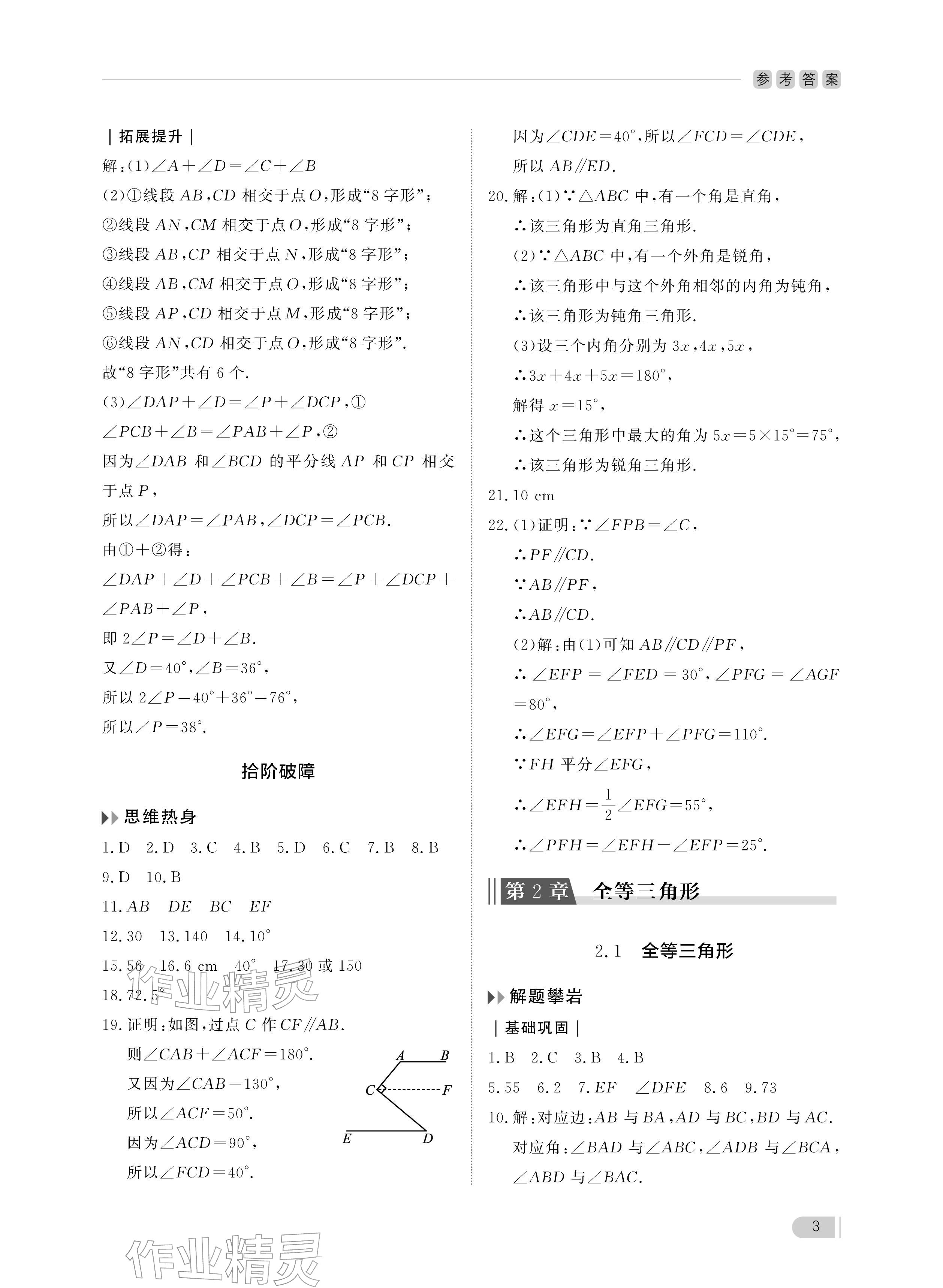 2025年行知天下八年级数学上册青岛版&nbsp;参考答案第3页
