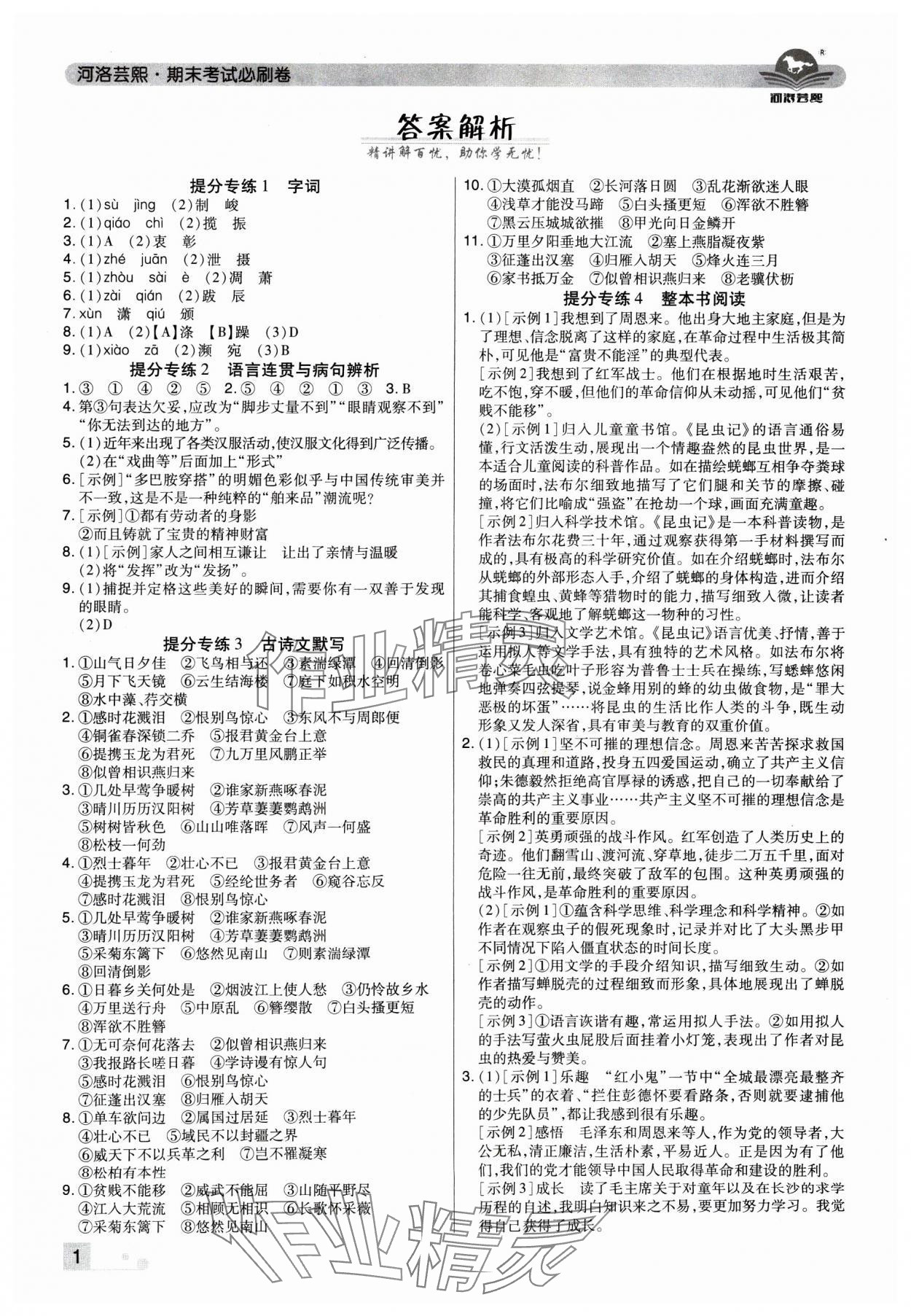 2024年期末考试必刷卷八年级语文上册人教版河南专版&nbsp;参考答案第1页