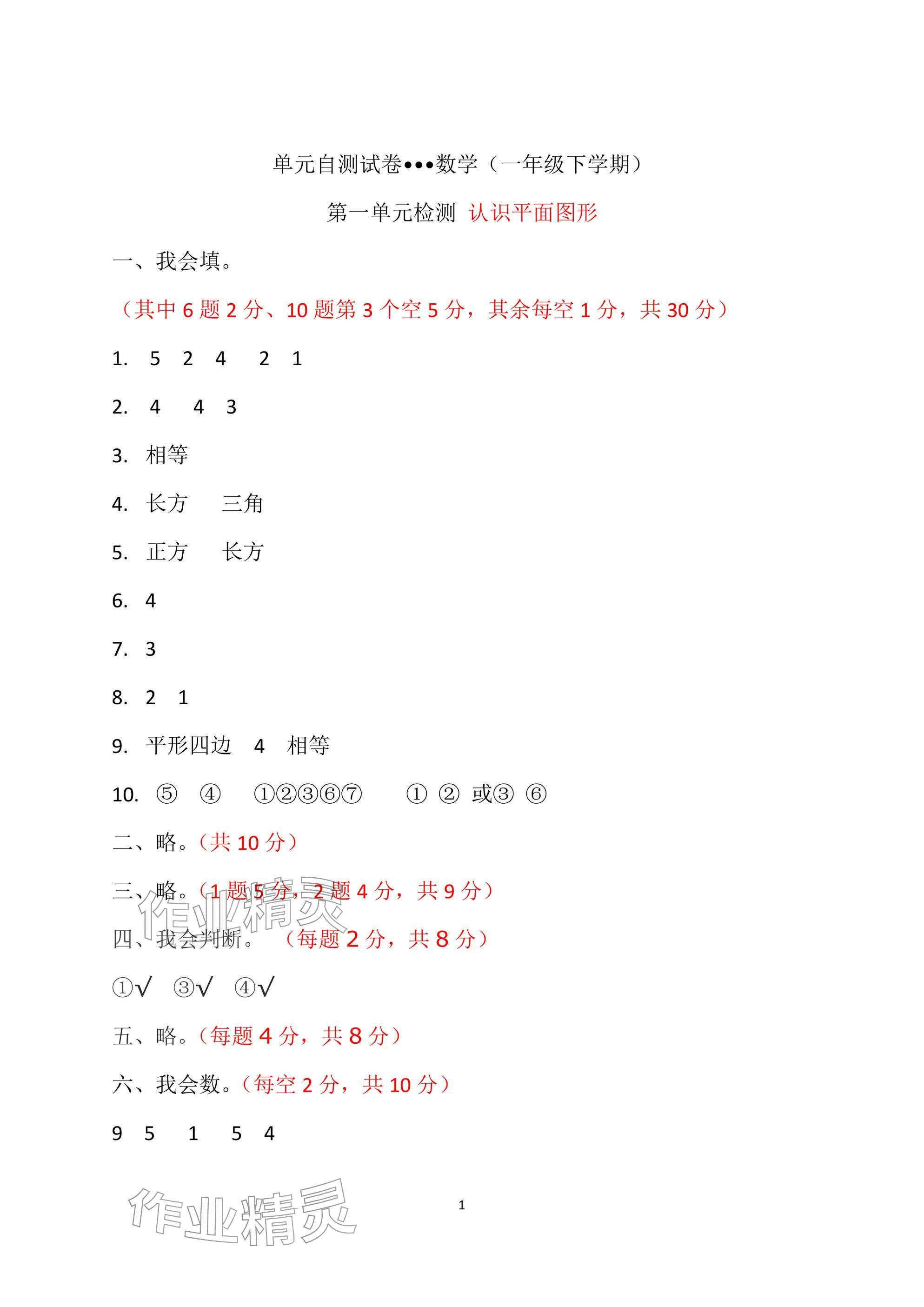 2026年单元自测试卷青岛出版社一年级数学下册人教版&nbsp;参考答案第1页