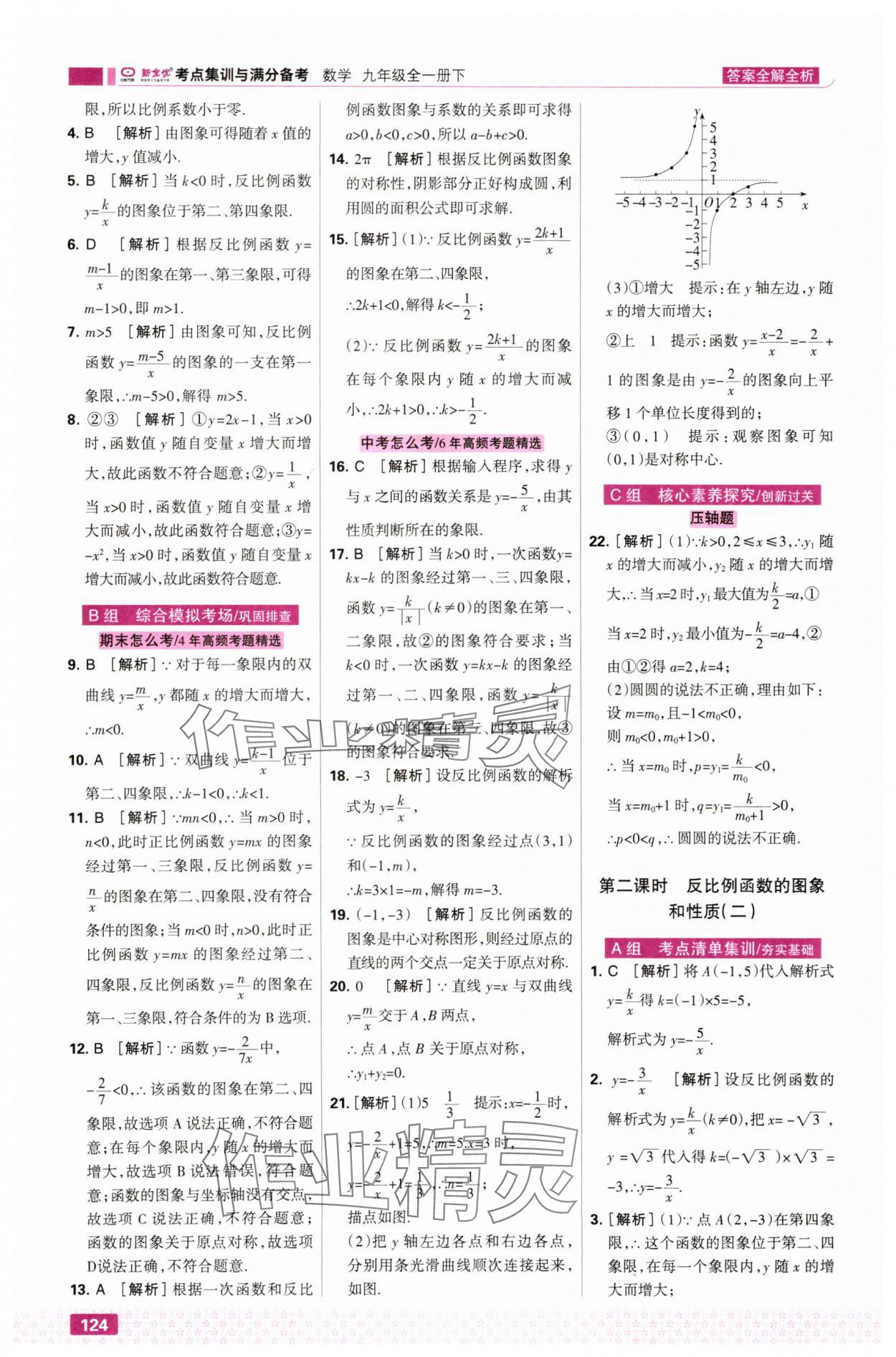 2025年考点集训与满分备考九年级数学全一册下人教版&nbsp;第2页