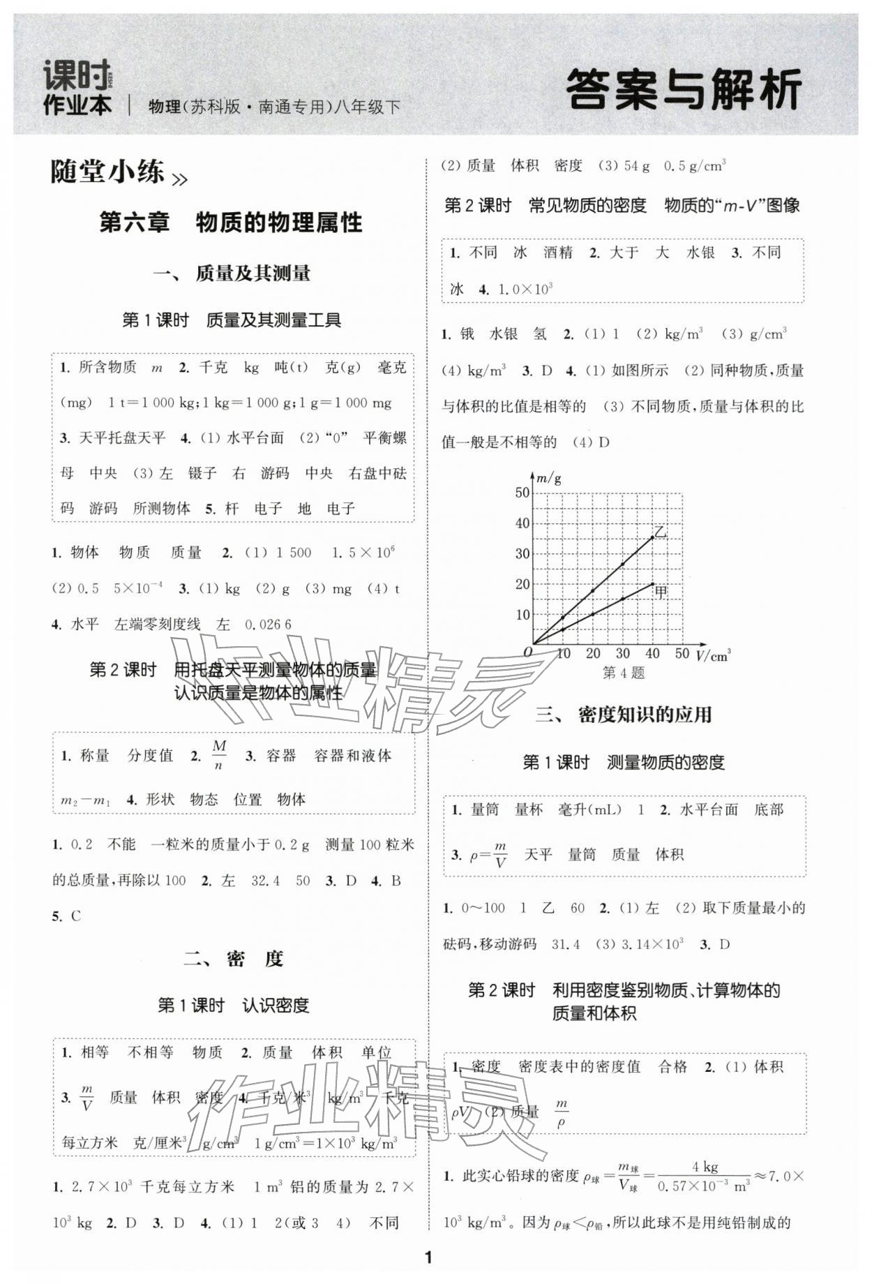2026年通成学典课时作业本八年级物理下册苏科版南通专版&nbsp;第1页