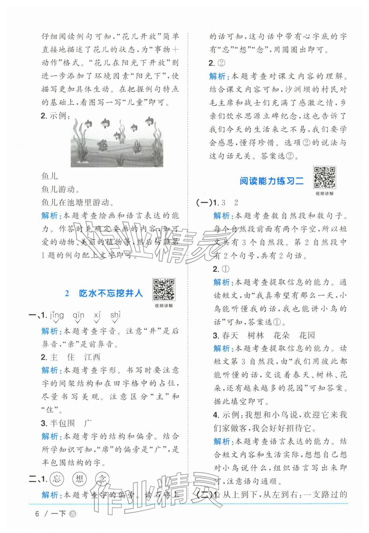 2026年阳光同学课时优化作业一年级语文下册人教版江苏专版&nbsp;参考答案第6页