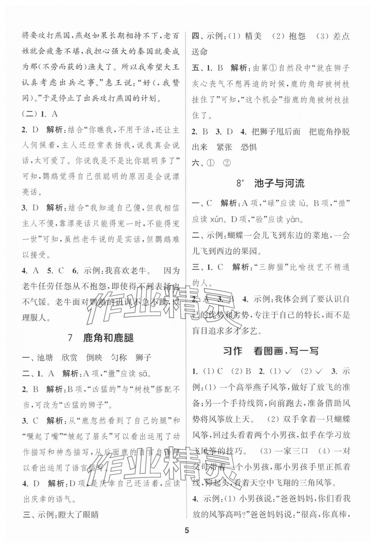 2025年通城学典课时作业本三年级语文下册人教版福建专版&nbsp;参考答案第5页