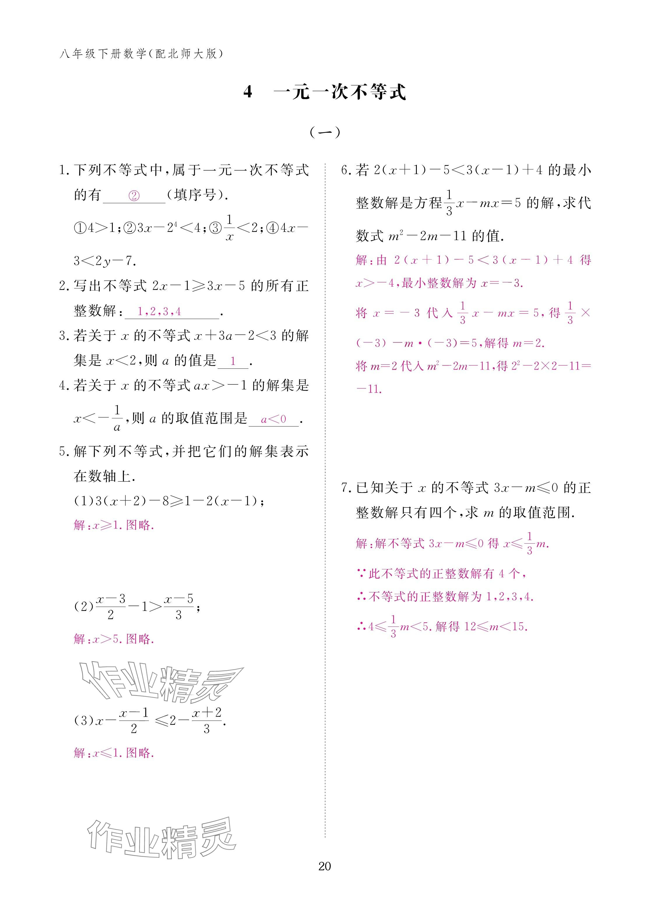 2025年作业本江西教育出版社八年级数学下册北师大版&nbsp;参考答案第20页