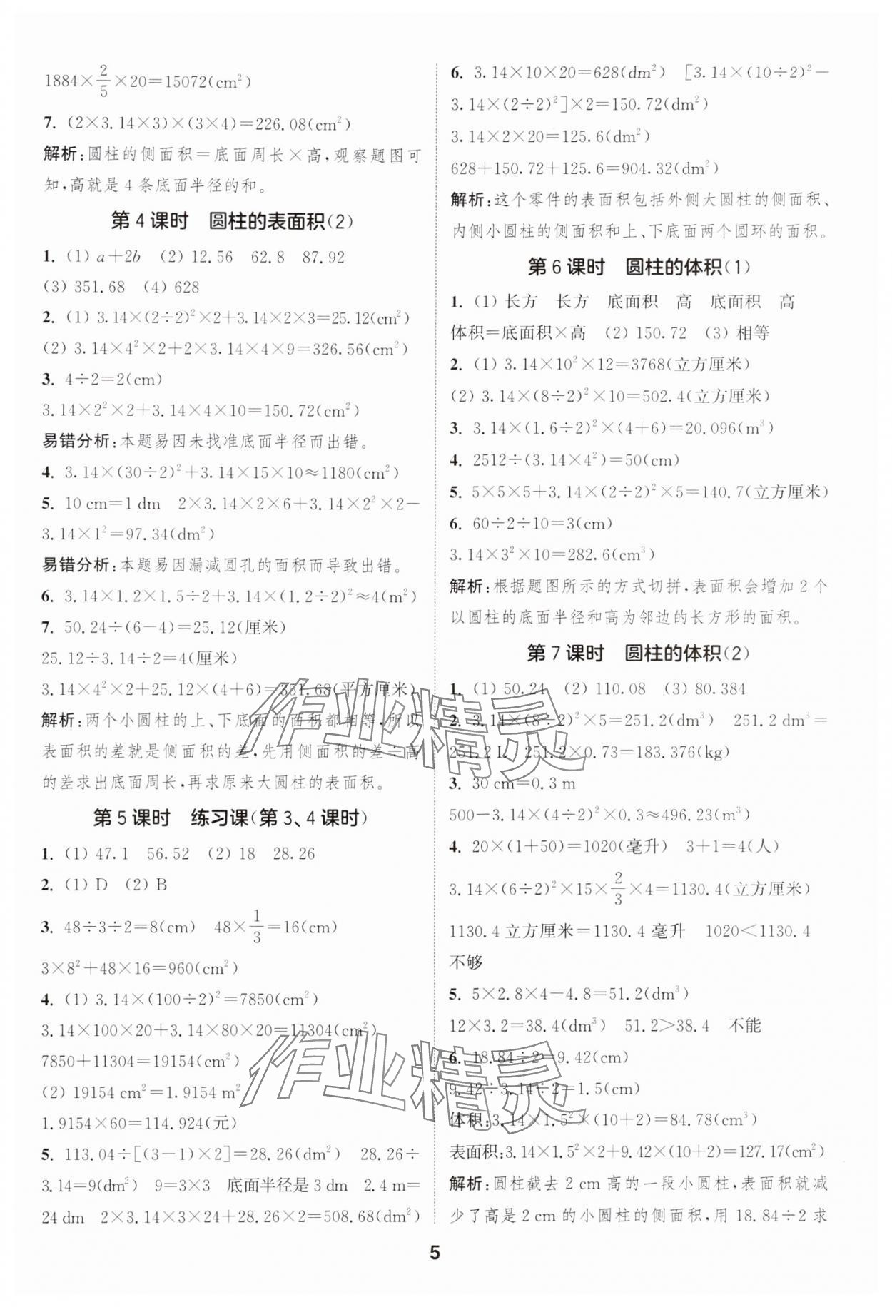 2025年通成学典课时作业本六年级数学下册人教版浙江专版&nbsp;第5页