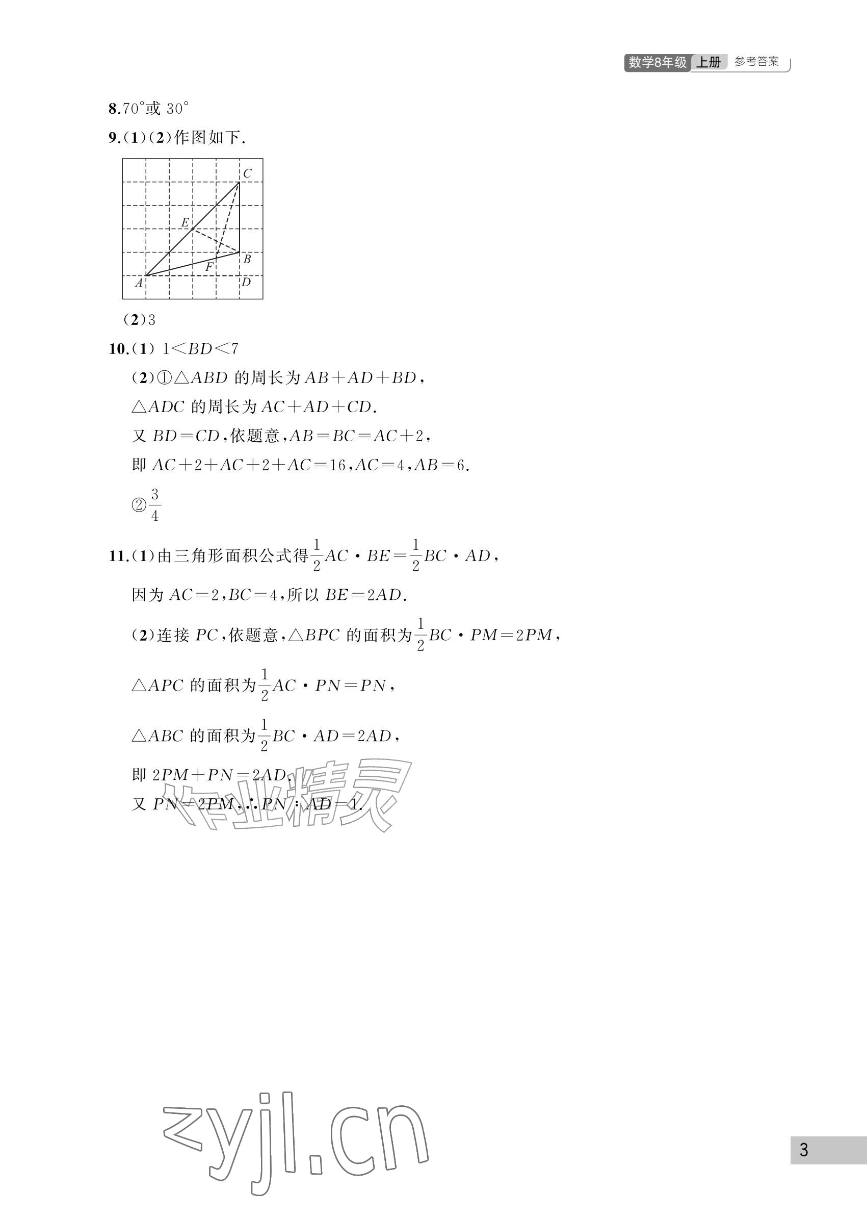 2026年课堂作业武汉出版社八年级数学上册人教版&nbsp;参考答案第3页