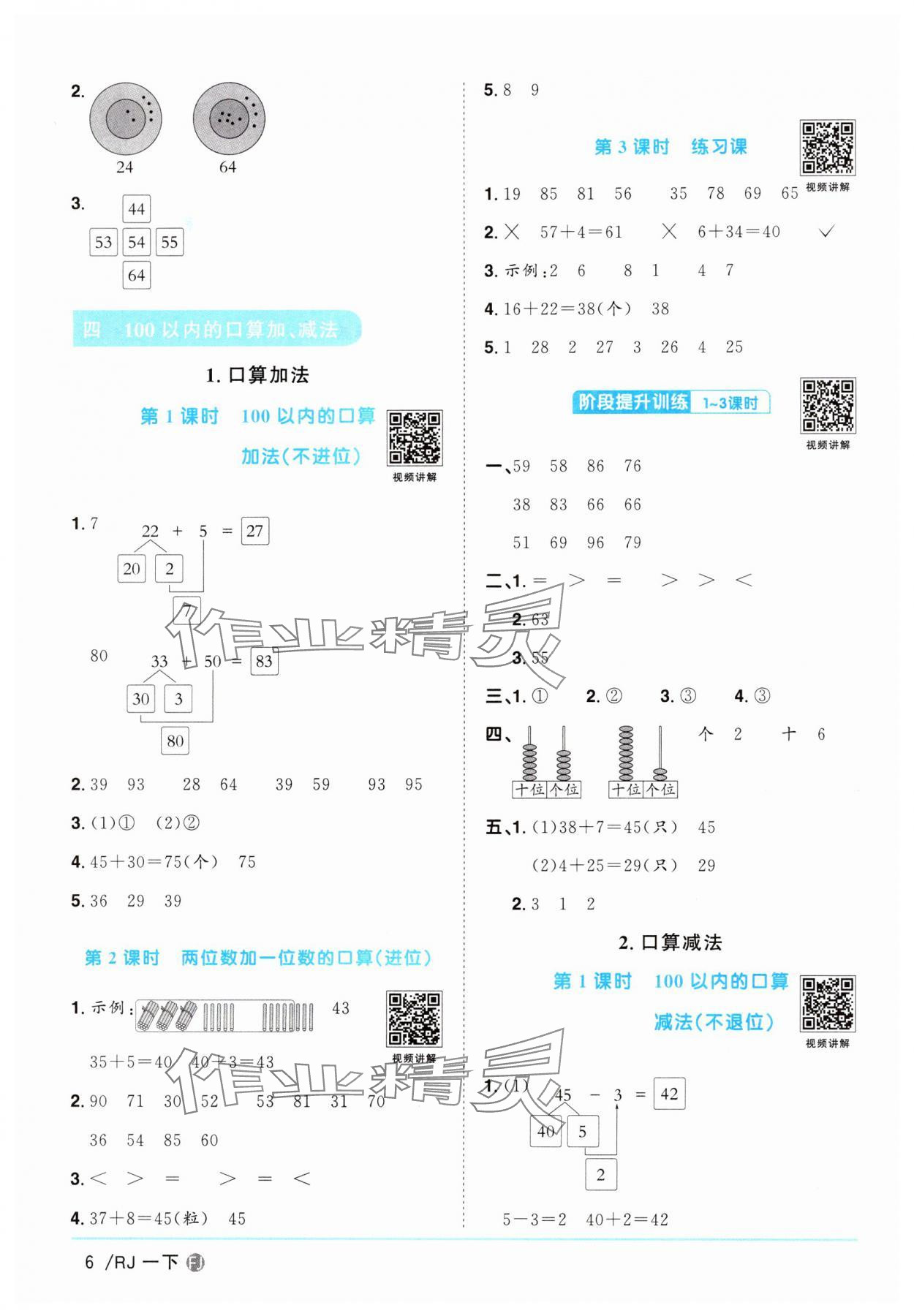 2025年阳光同学课时优化作业一年级数学下册人教版福建专版&nbsp;第6页