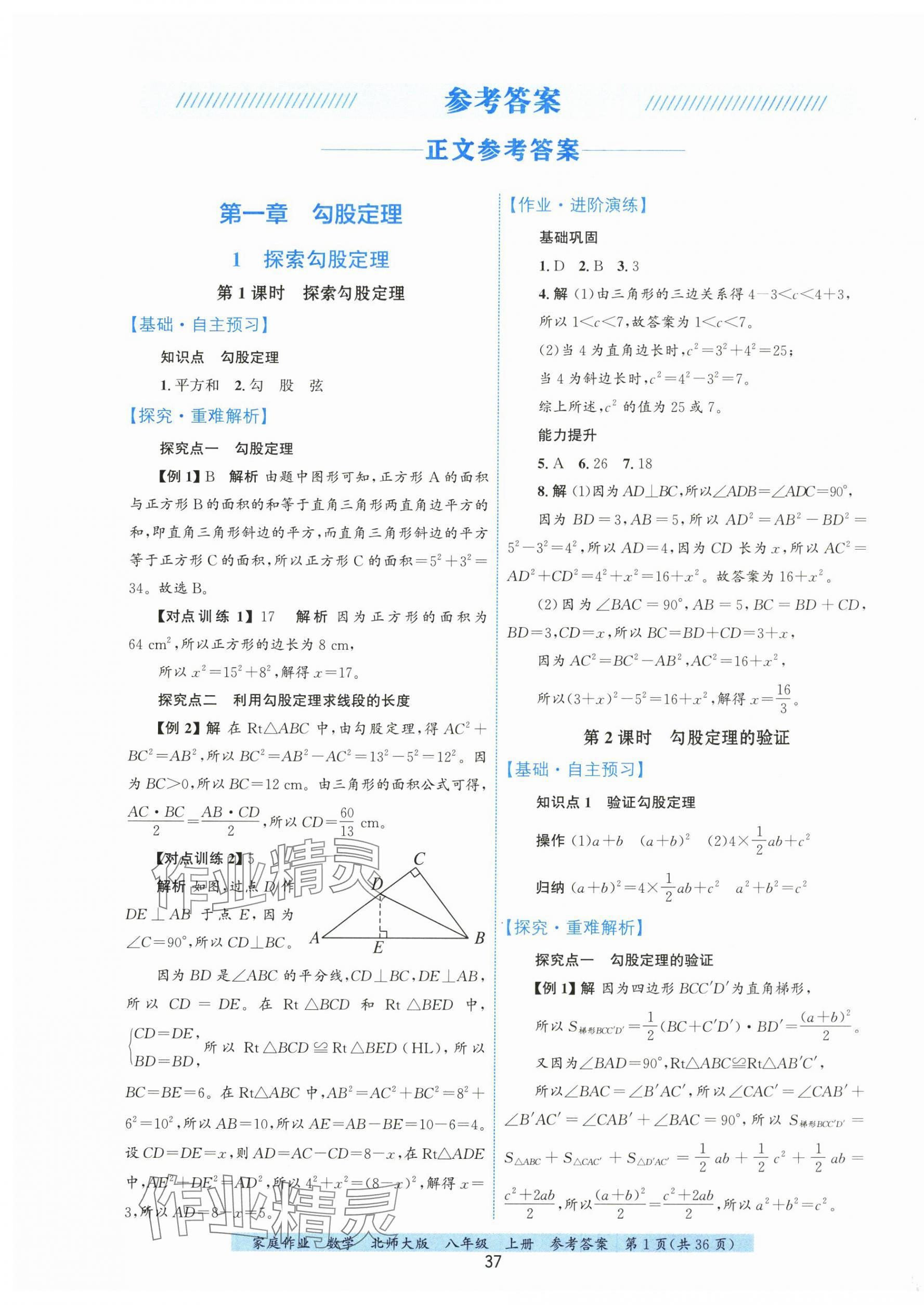 2025年家庭作业八年级数学上册北师大版&nbsp;第1页
