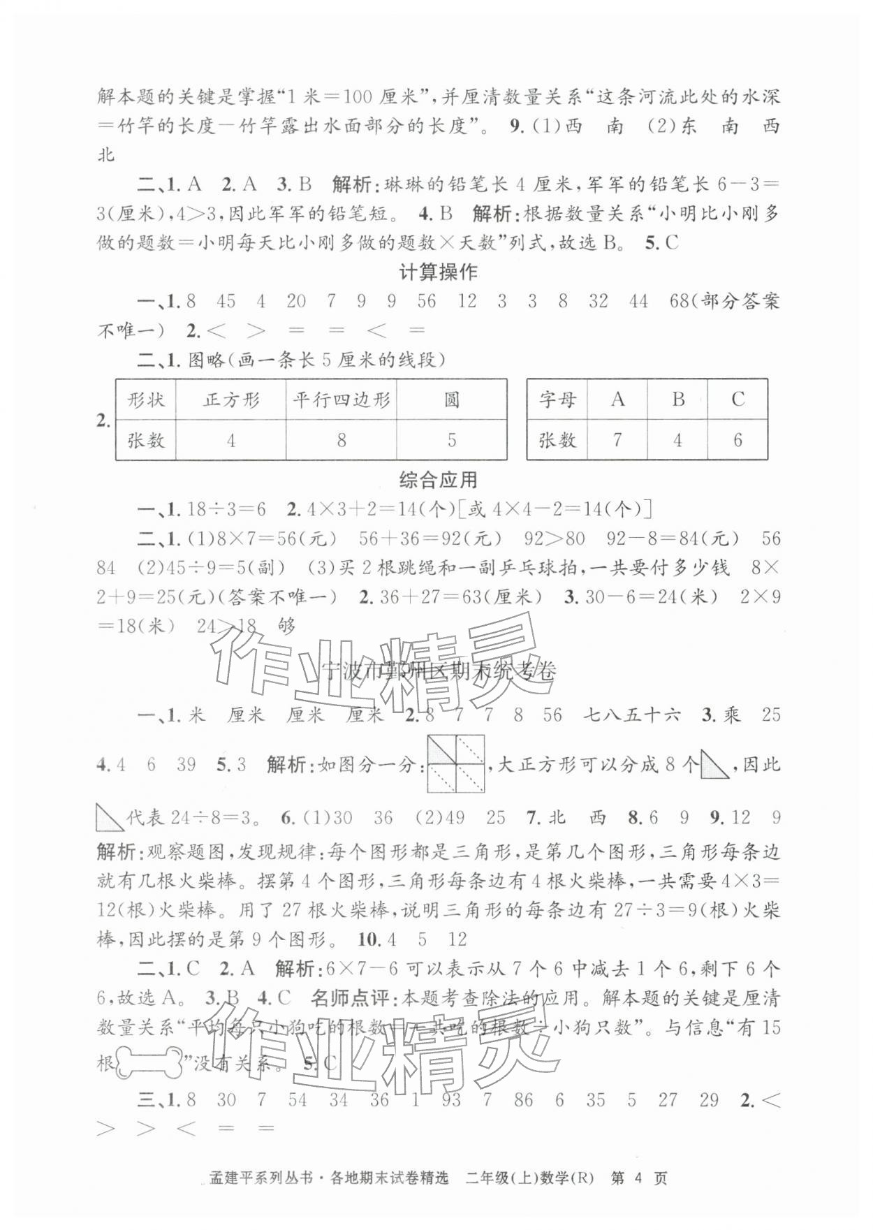 2025年孟建平各地期末试卷精选二年级数学上册人教版&nbsp;第4页