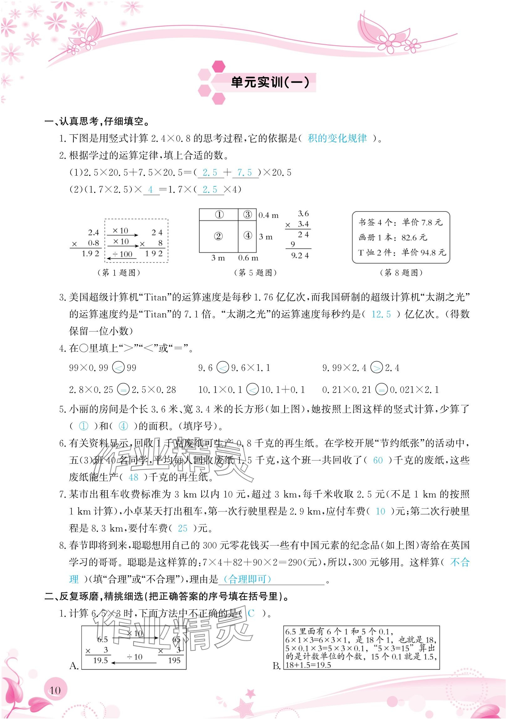 2024年小学生学习指导丛书五年级数学上册人教版&nbsp;参考答案第10页