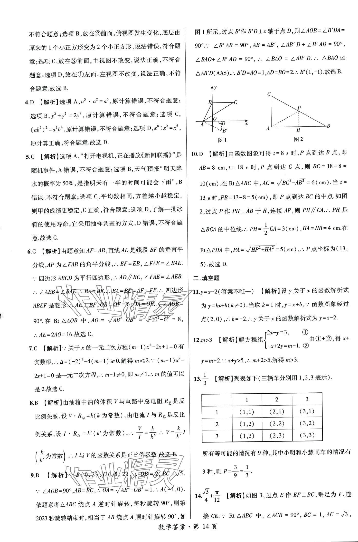 2024年中考考向卷九年级数学全一册通用版&nbsp;第14页