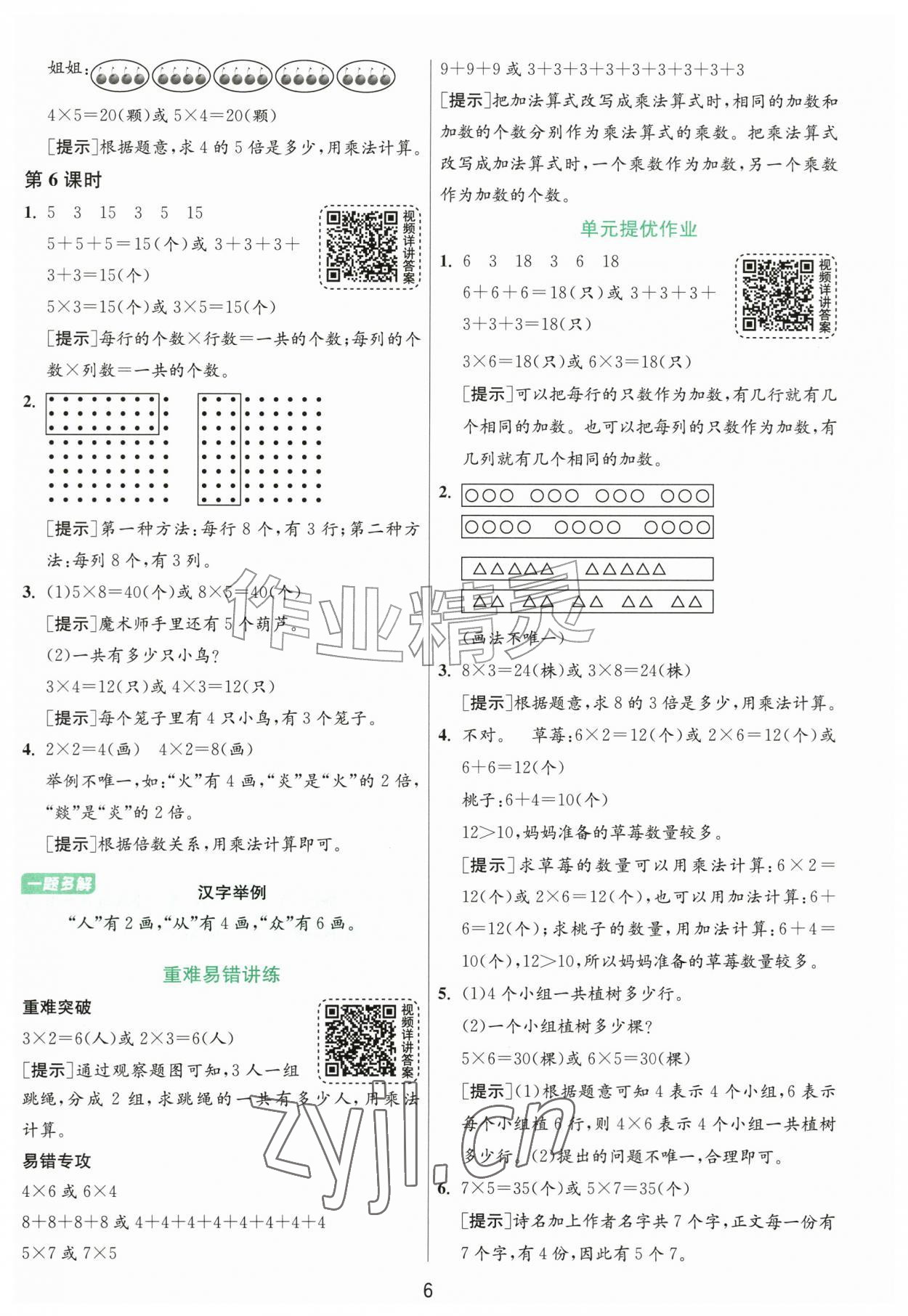 2026年1课3练江苏人民出版社二年级数学上册北师大版&nbsp;参考答案第6页