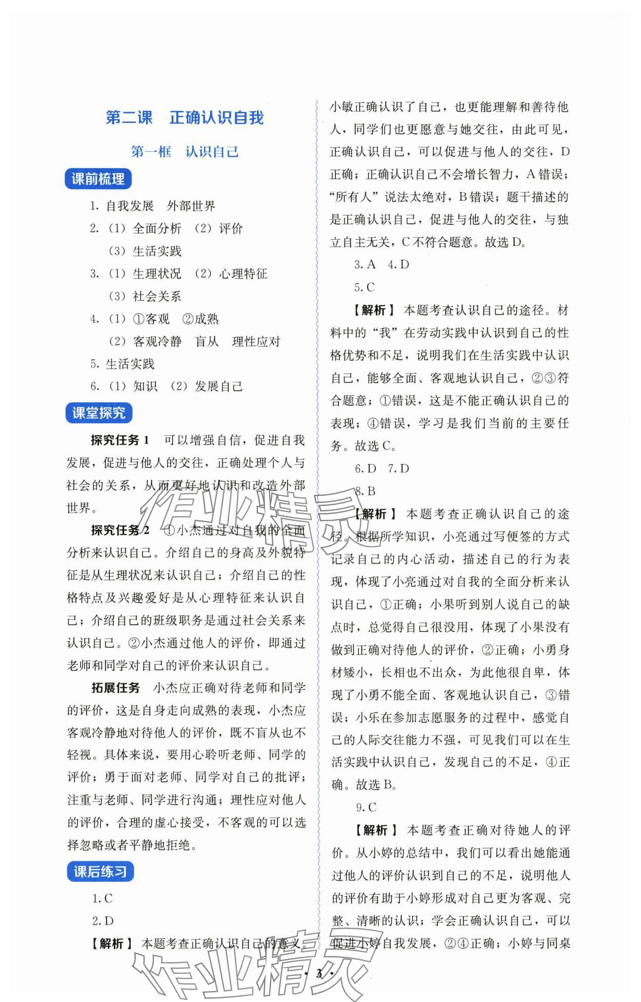 2025年人教金学典同步解析与测评七年级道德与法治上册人教版&nbsp;第3页