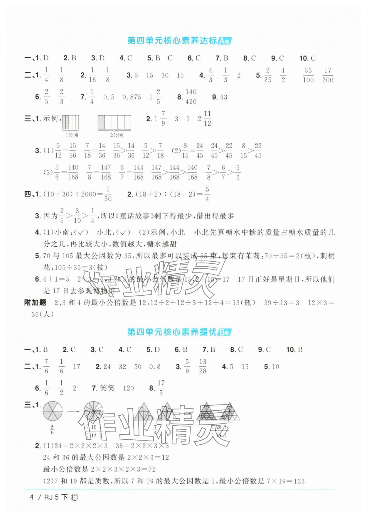 2025年阳光同学一线名师全优好卷五年级数学下册人教版福建专版&nbsp;参考答案第4页