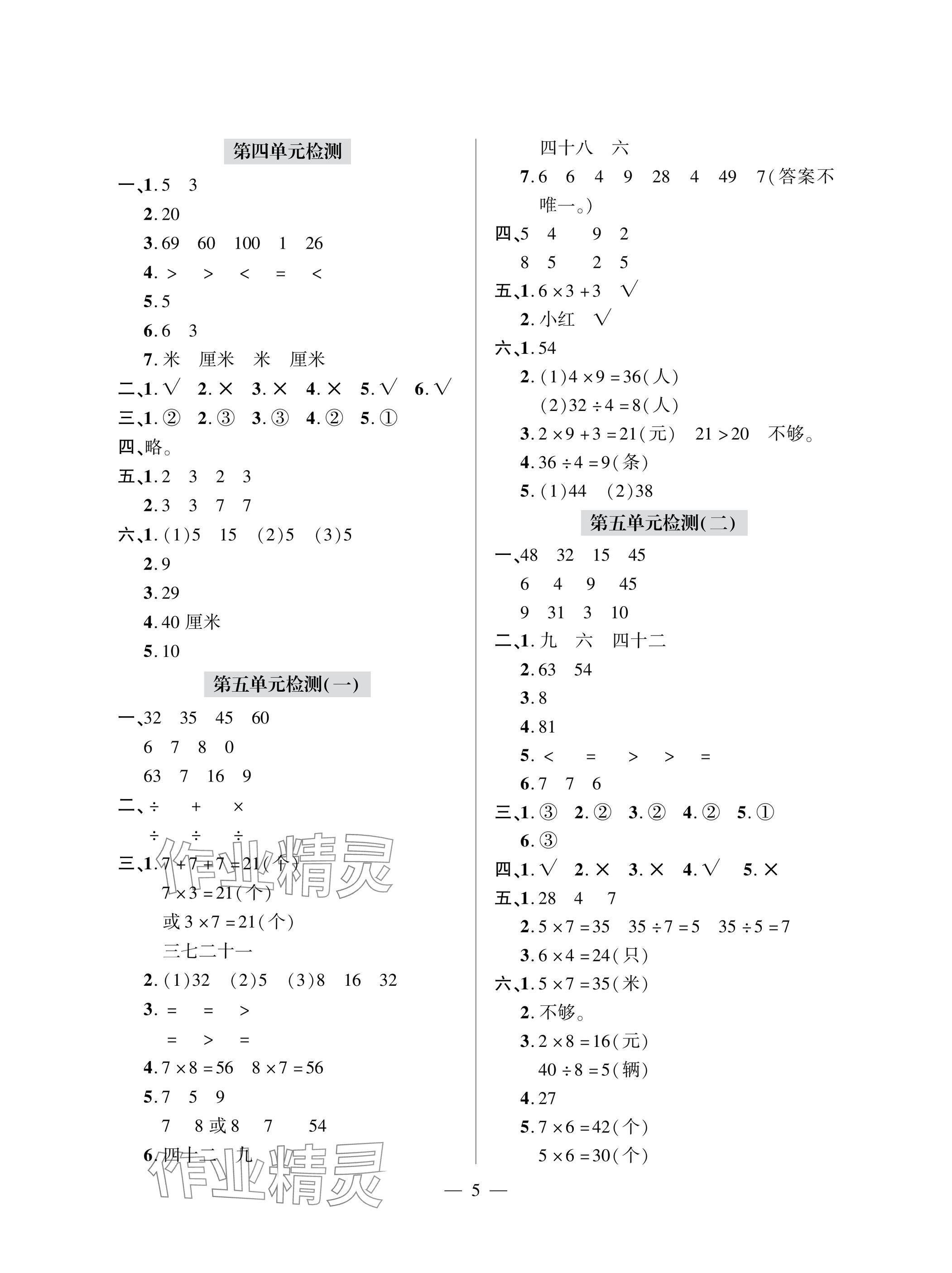 2025年单元自测试卷二年级数学上学期人教版&nbsp;参考答案第5页