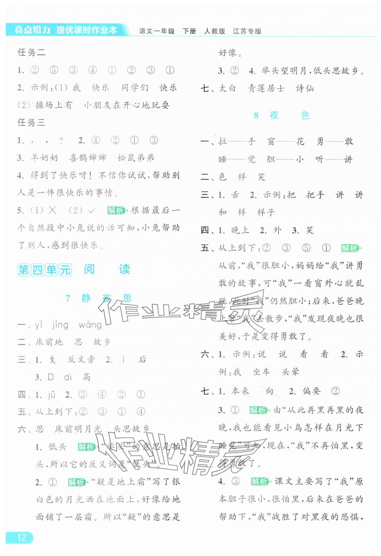 2025年亮点给力提优课时作业本一年级语文下册人教版&nbsp;参考答案第12页
