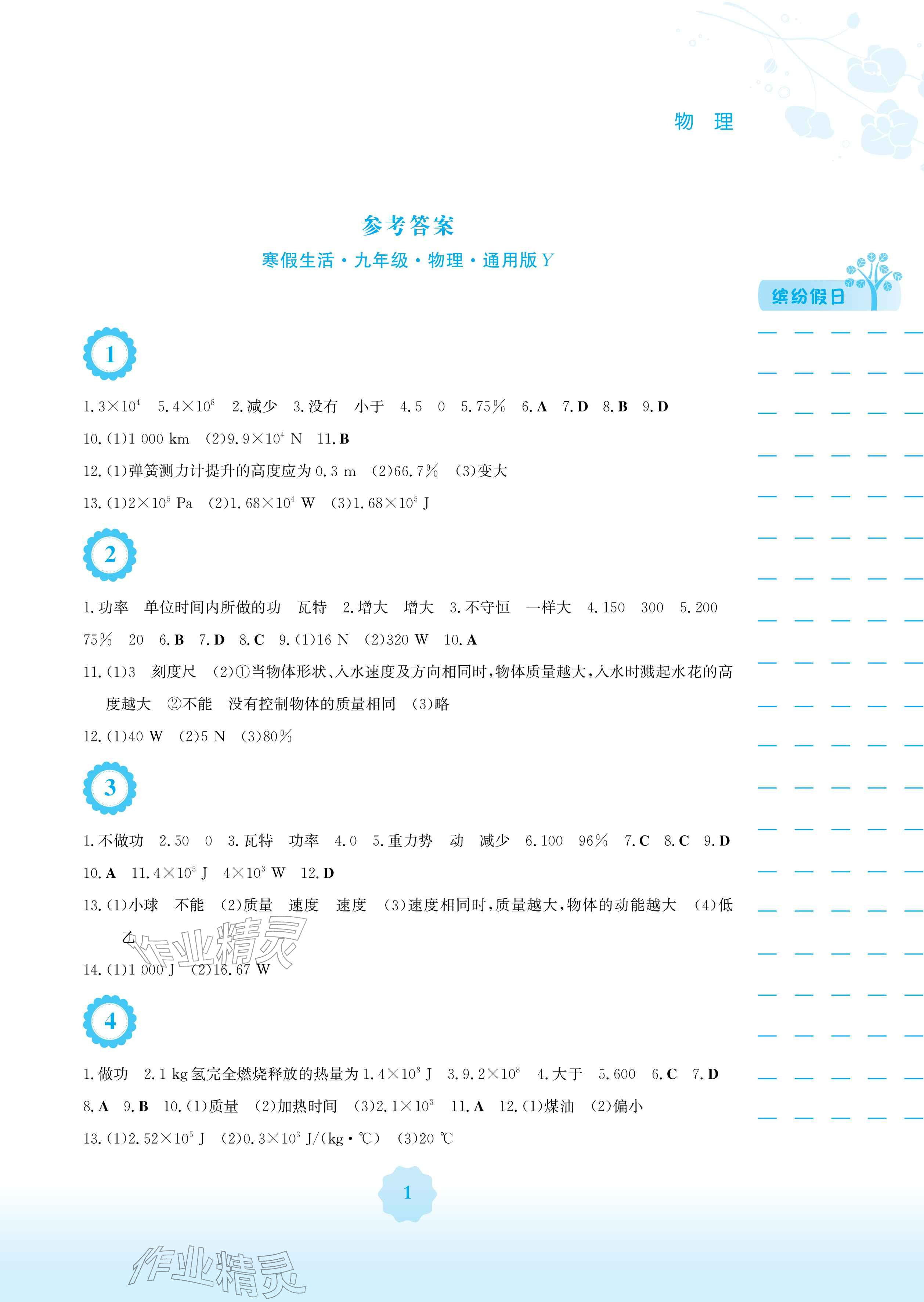 2026年寒假生活安徽教育出版社九年级物理通用版Y&nbsp;参考答案第1页