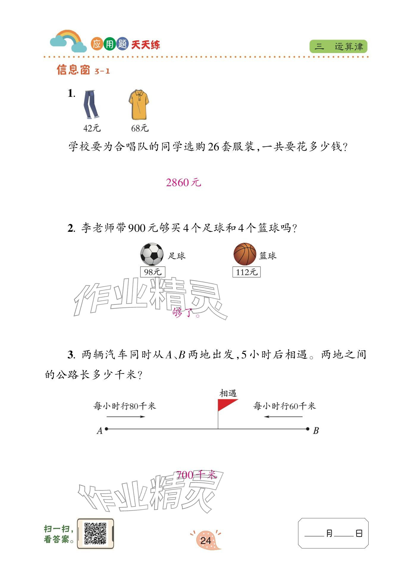 2025年应用题天天练青岛出版社四年级数学下册青岛版&nbsp;参考答案第24页