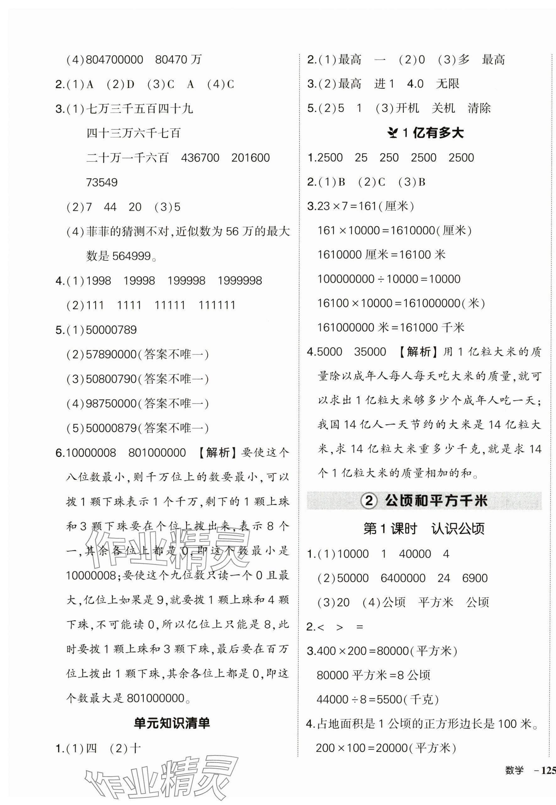 2024年状元成才路创优作业100分四年级数学上册人教版浙江专版&nbsp;参考答案第5页