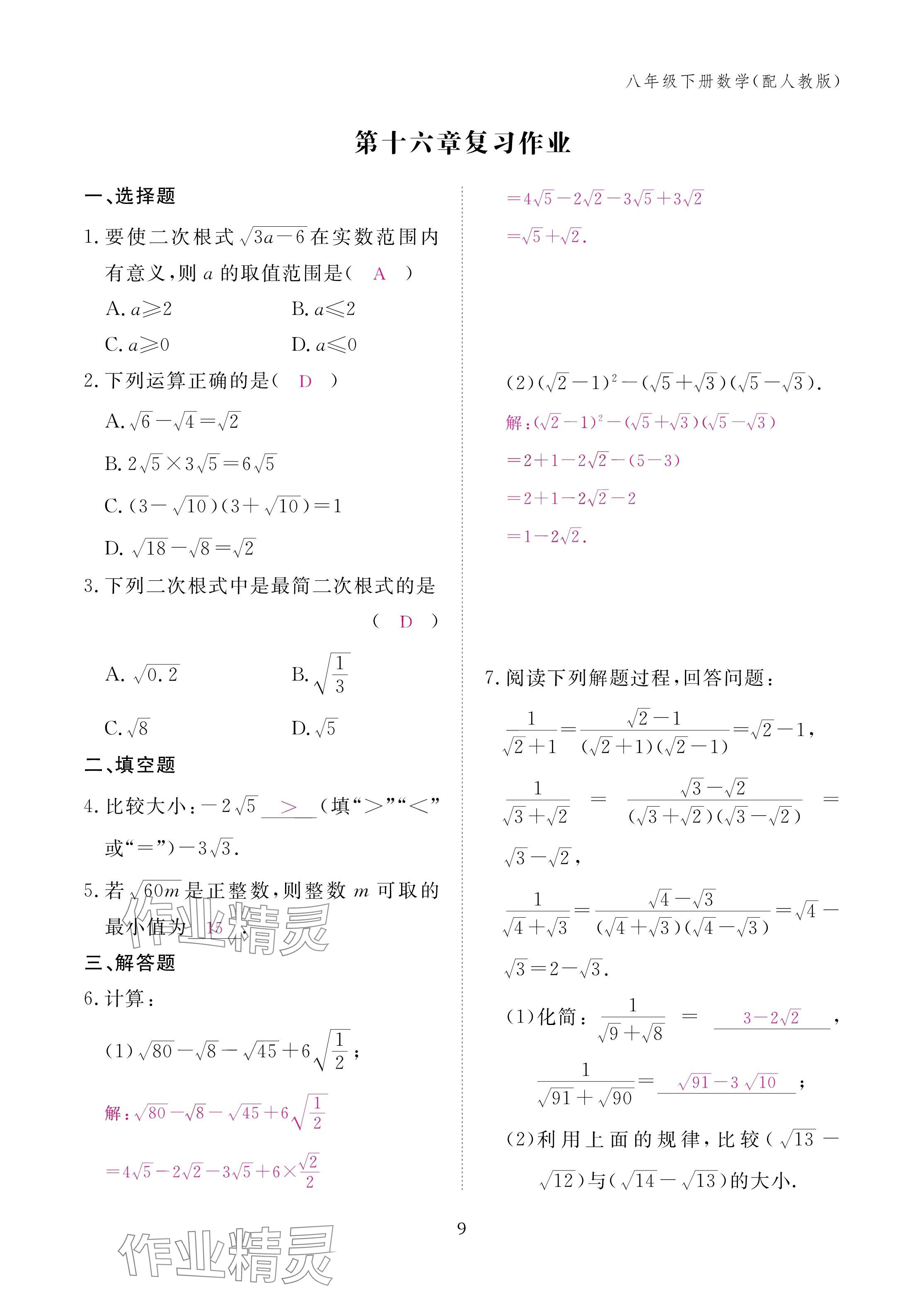 2025年作业本江西教育出版社八年级数学下册人教版&nbsp;参考答案第9页