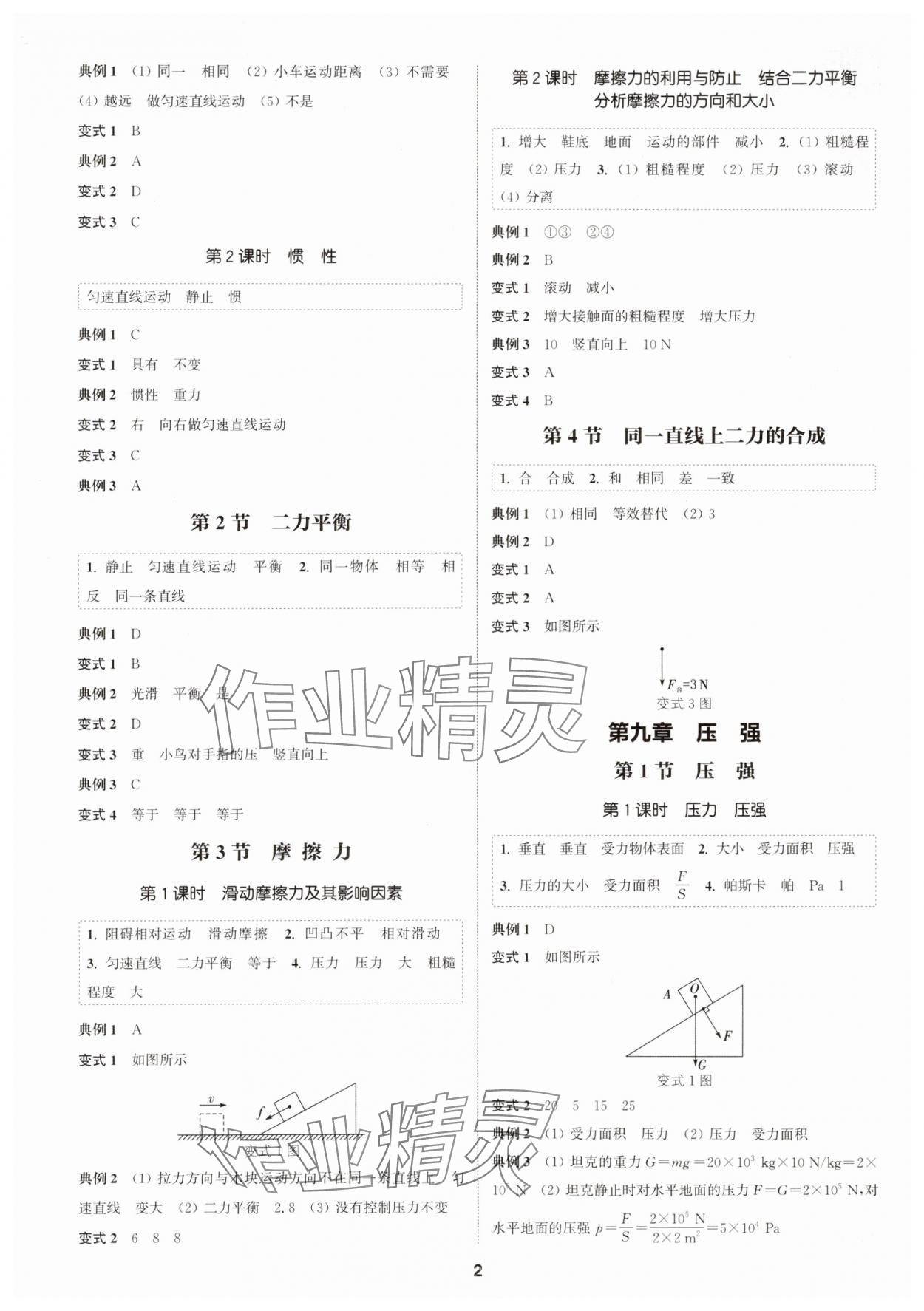 2025年通成学典课时作业本八年级物理下册人教版广州专版&nbsp;第2页