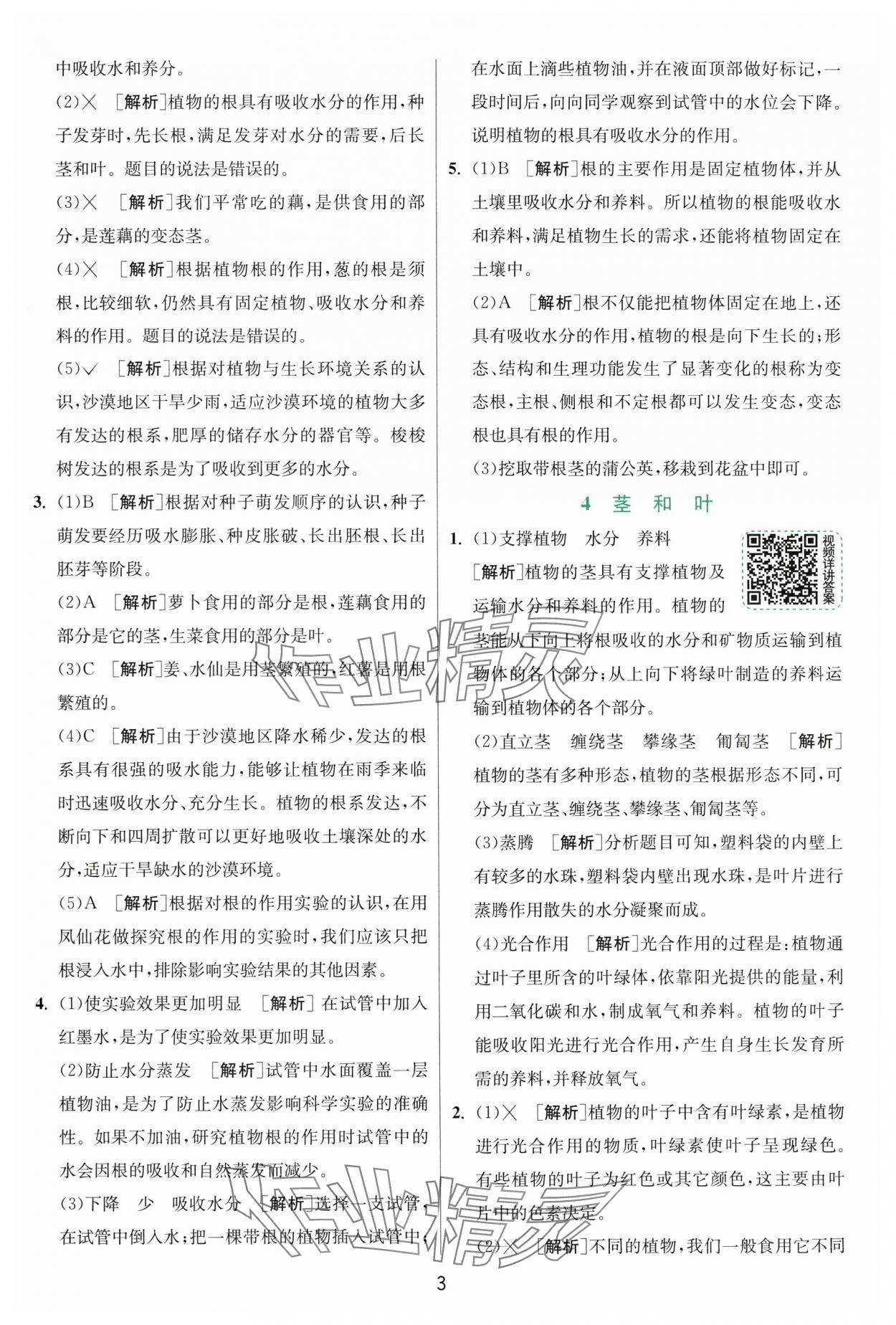 2025年实验班提优训练四年级科学下册教科版浙江专版&nbsp;第3页
