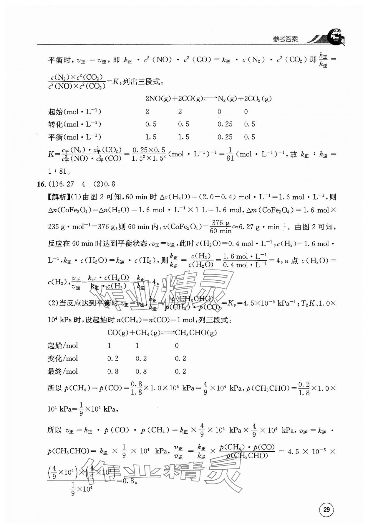 2023年一周一练高中化学选择性必修1人教版&nbsp;参考答案第29页