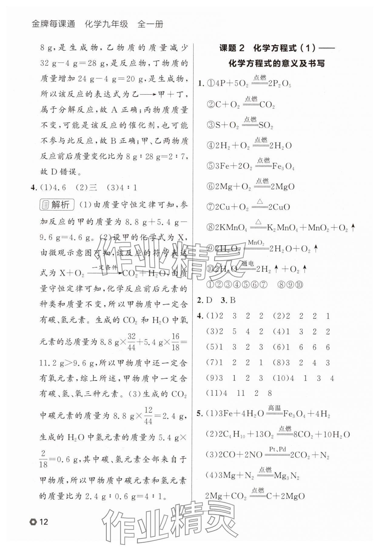 2025年点石成金金牌每课通九年级化学全一册人教版辽宁专版&nbsp;参考答案第12页