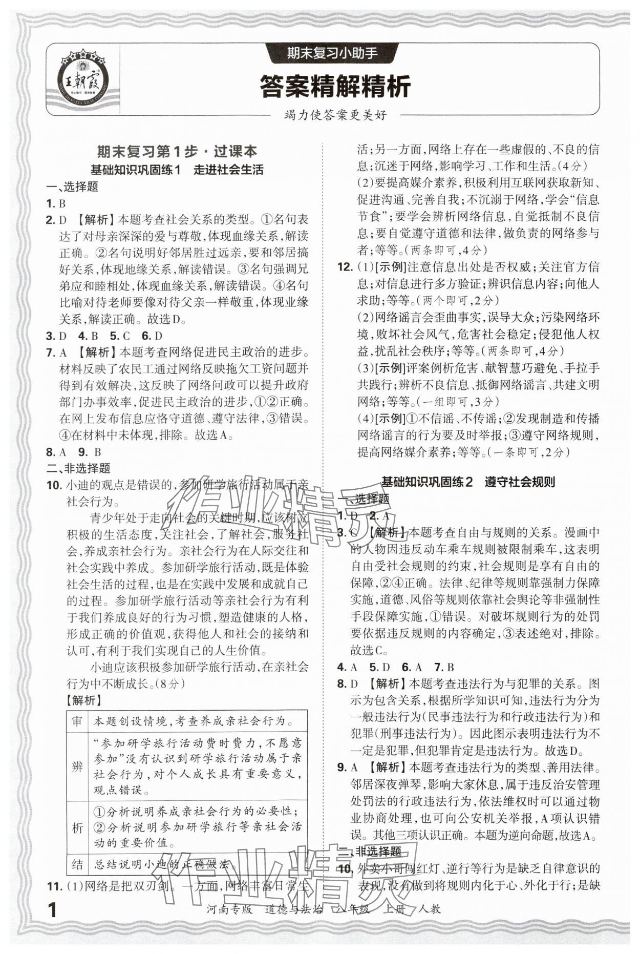 2024年王朝霞各地期末试卷精选八年级道德与法治上册人教版河南专版&nbsp;参考答案第1页