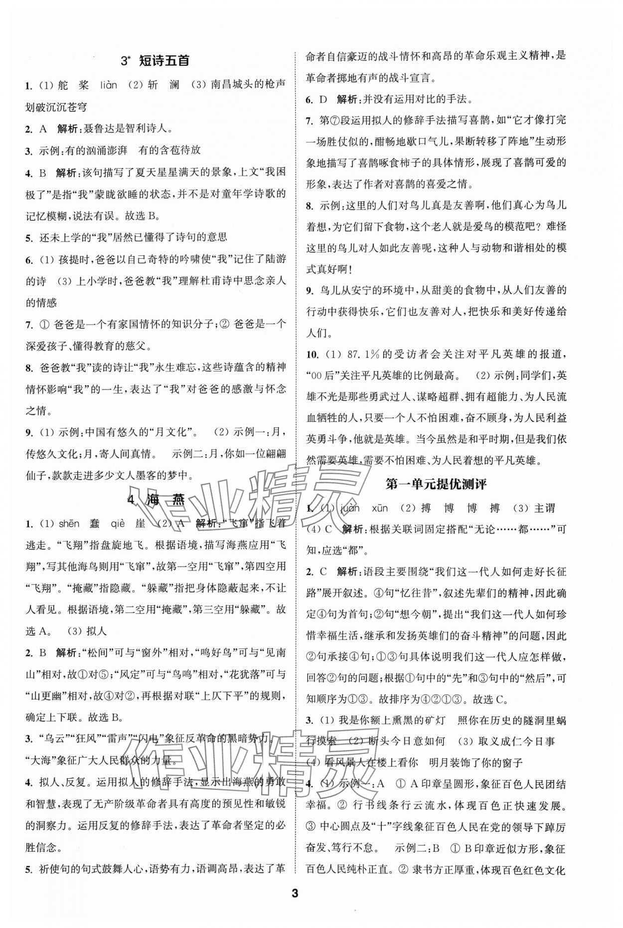 2024年金钥匙提优训练课课练九年级语文下册人教版&nbsp;参考答案第2页