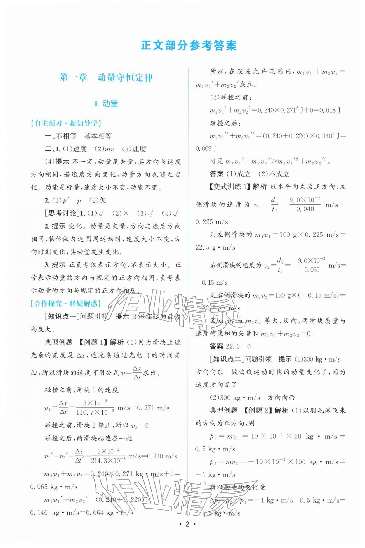 2026年高中同步测控优化设计高中物理选择性必修第一册人教版增强版&nbsp;参考答案第1页