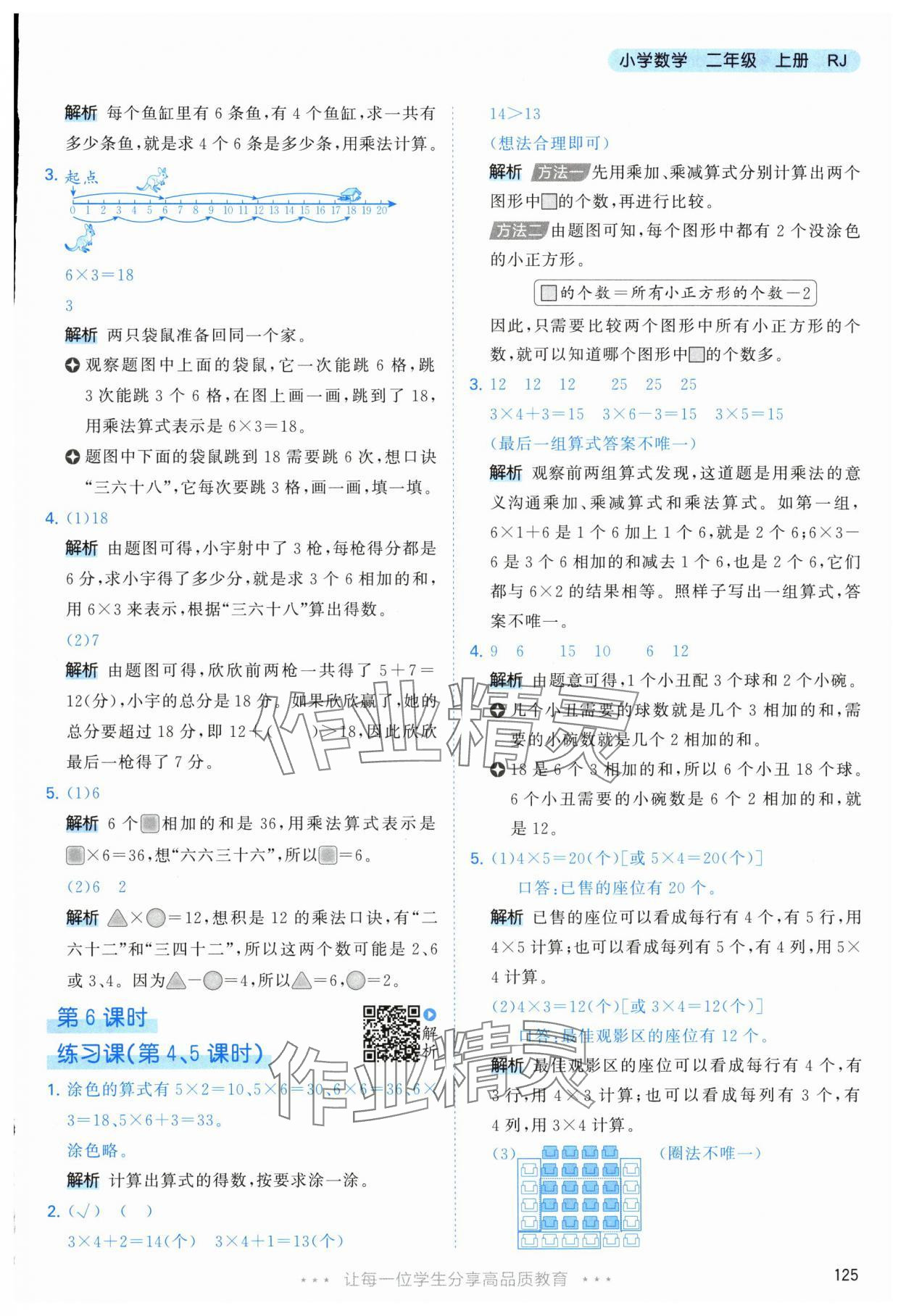 2025年53天天练二年级数学上册人教版&nbsp;参考答案第9页