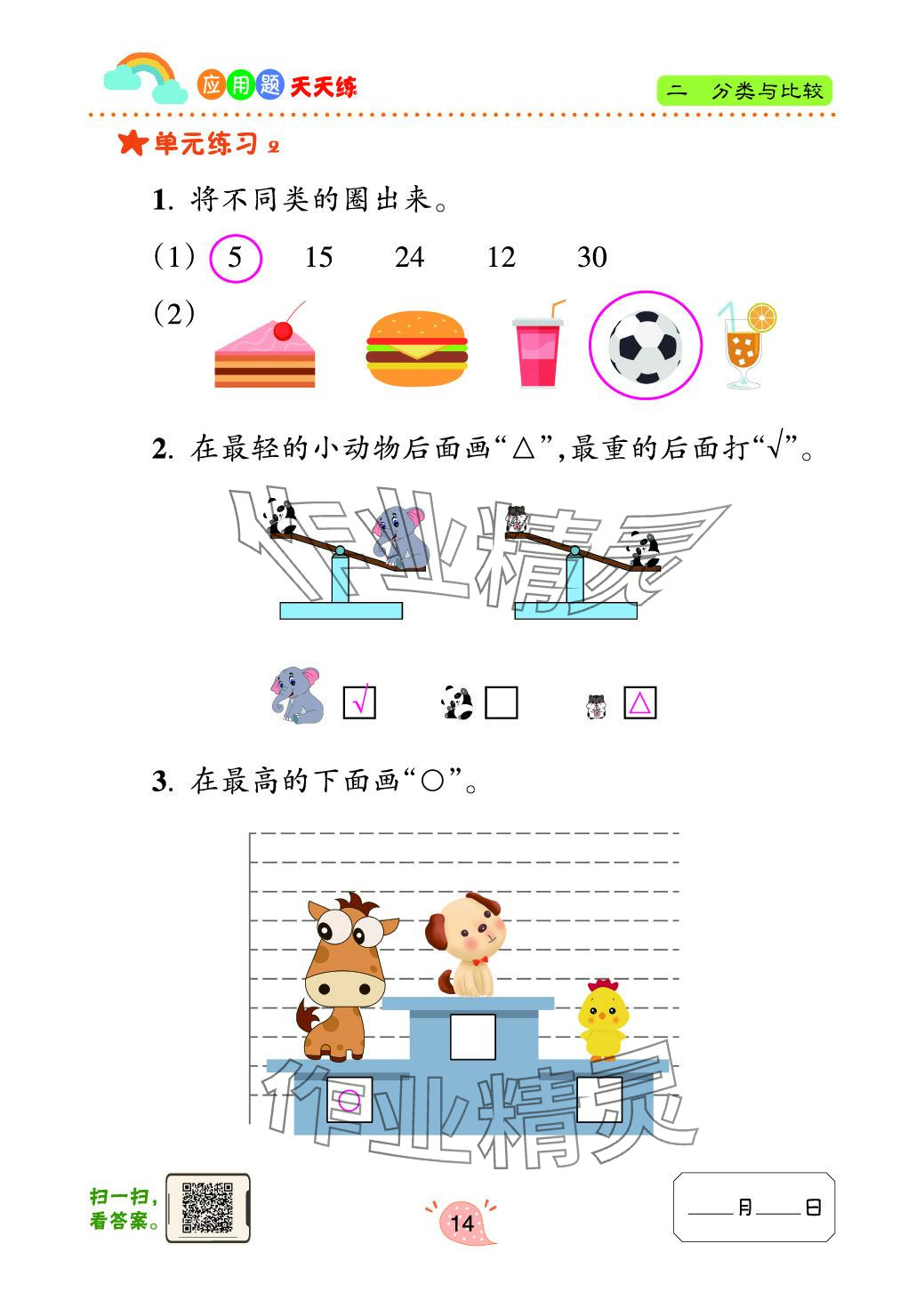 2024年应用题天天练青岛出版社一年级数学上册青岛版&nbsp;参考答案第14页