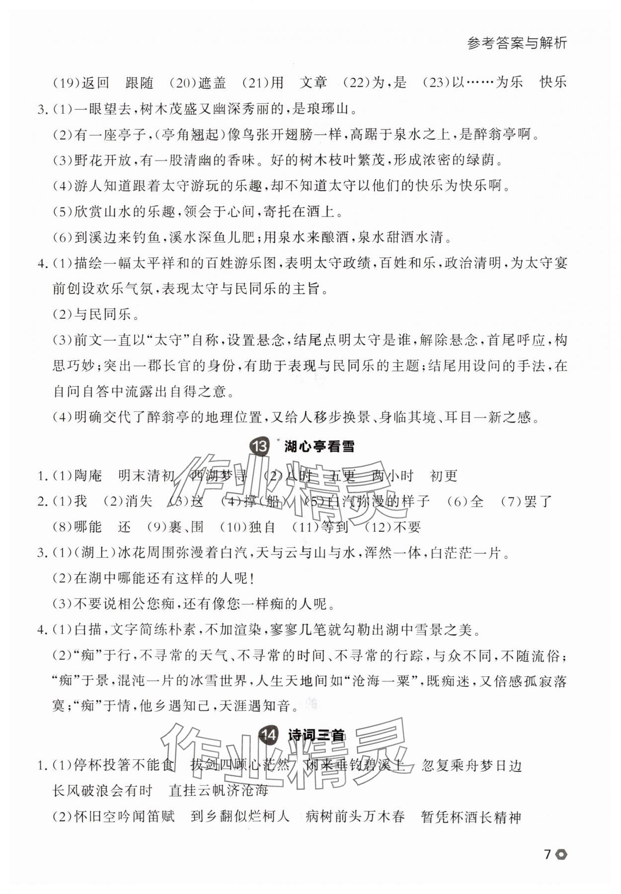 2025年点石成金金牌每课通九年级语文全一册人教版辽宁专版&nbsp;参考答案第7页