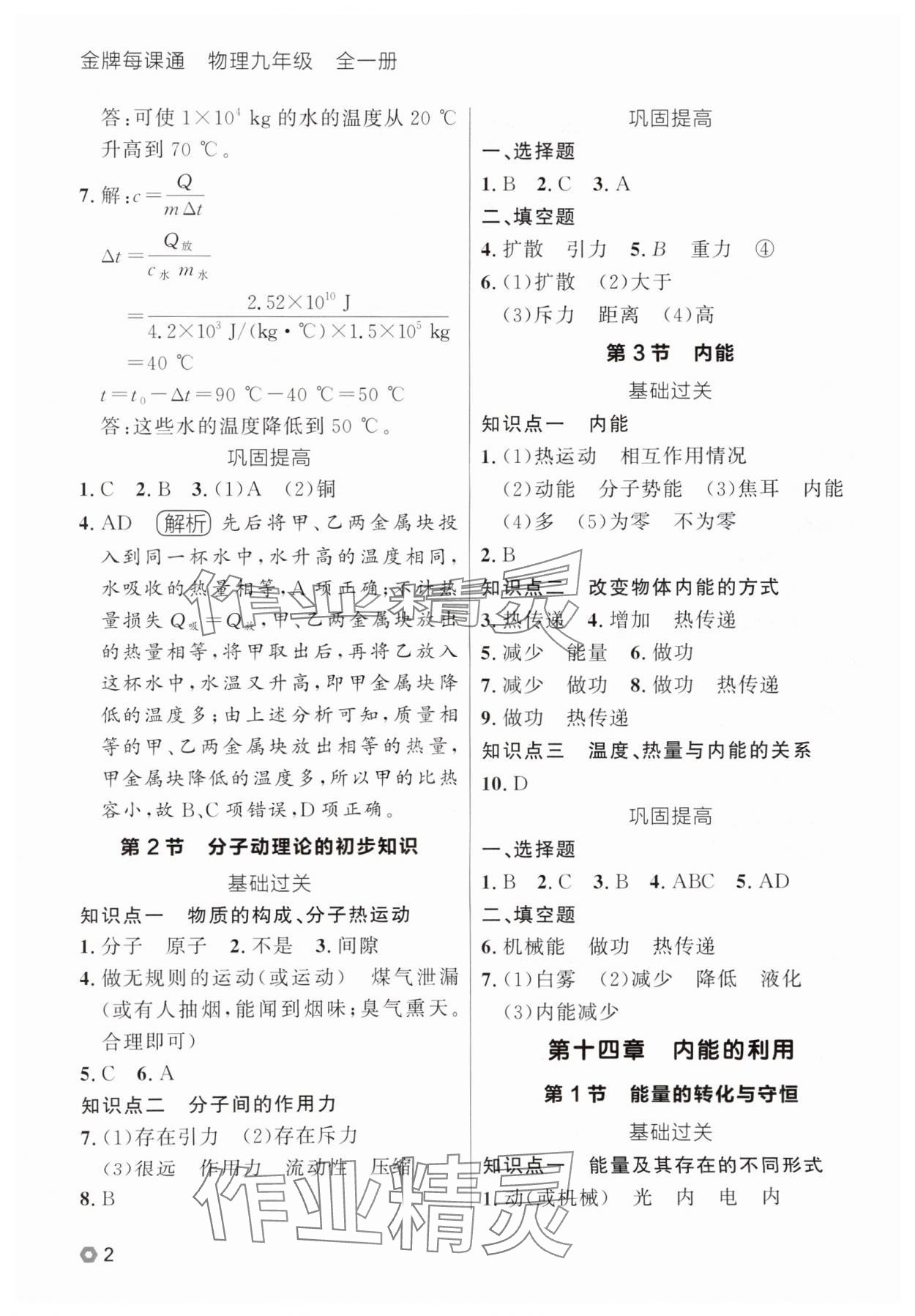 2025年点石成金金牌每课通九年级物理全一册人教版辽宁专版&nbsp;参考答案第2页