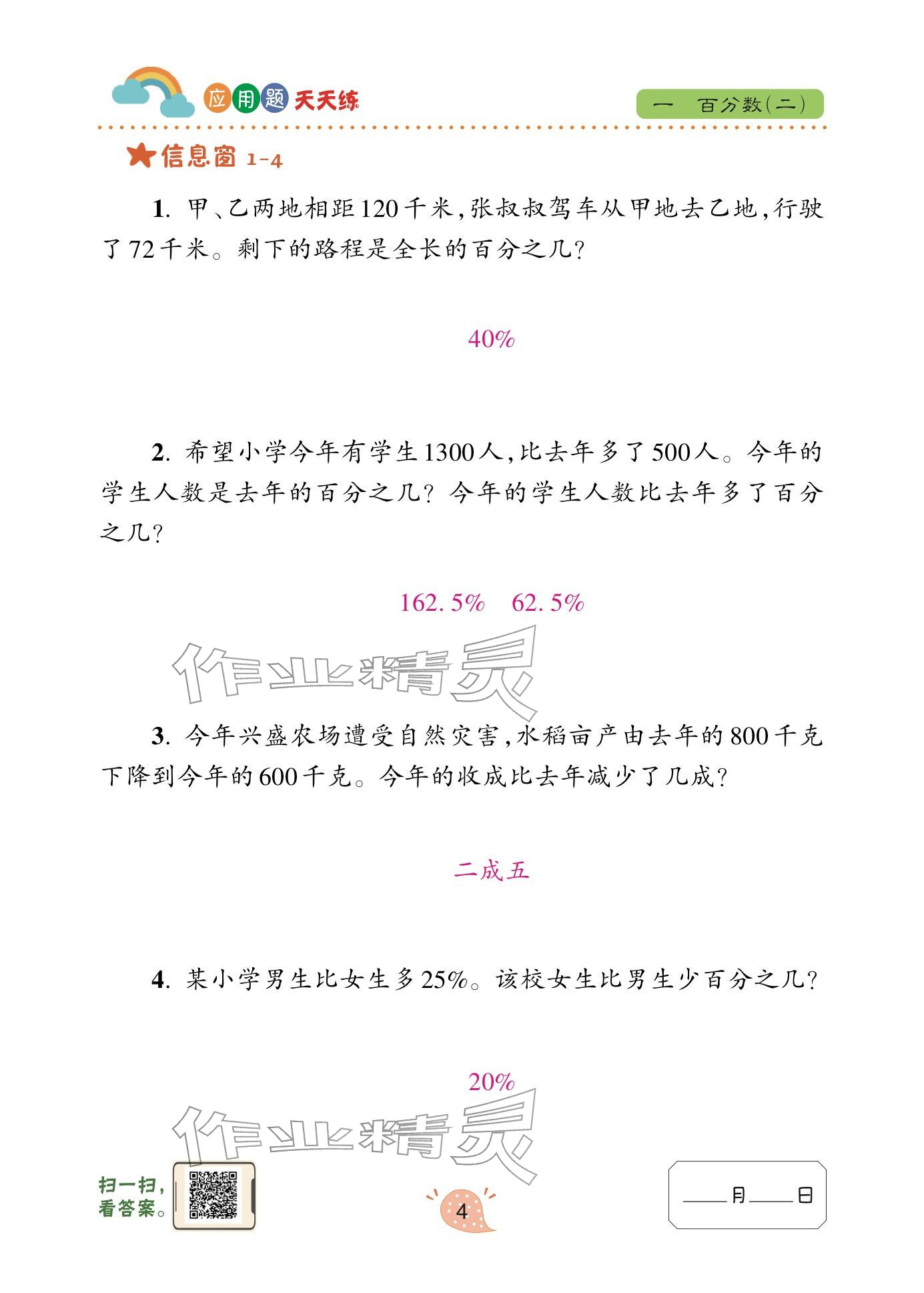 2025年应用题天天练青岛出版社六年级数学下册青岛版&nbsp;参考答案第4页
