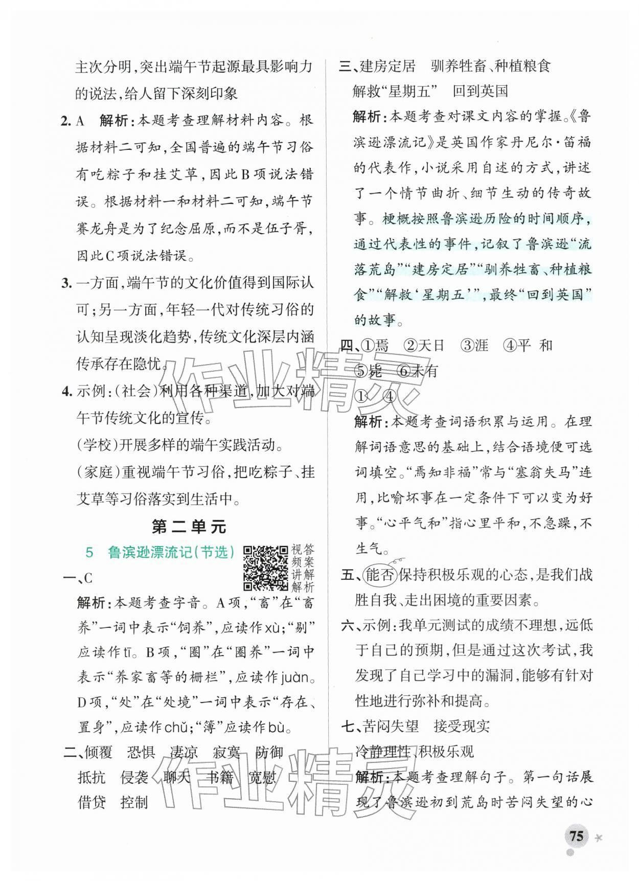 2026年小学学霸作业本六年级语文下册人教版广东专版&nbsp;参考答案第7页