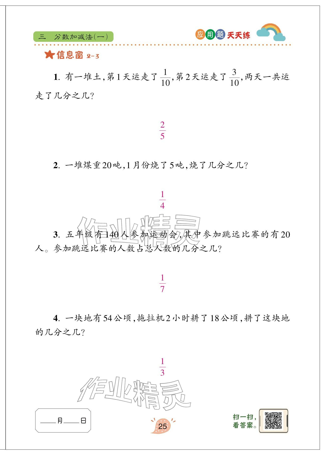 2024年应用题天天练青岛出版社五年级数学下册青岛版&nbsp;参考答案第25页