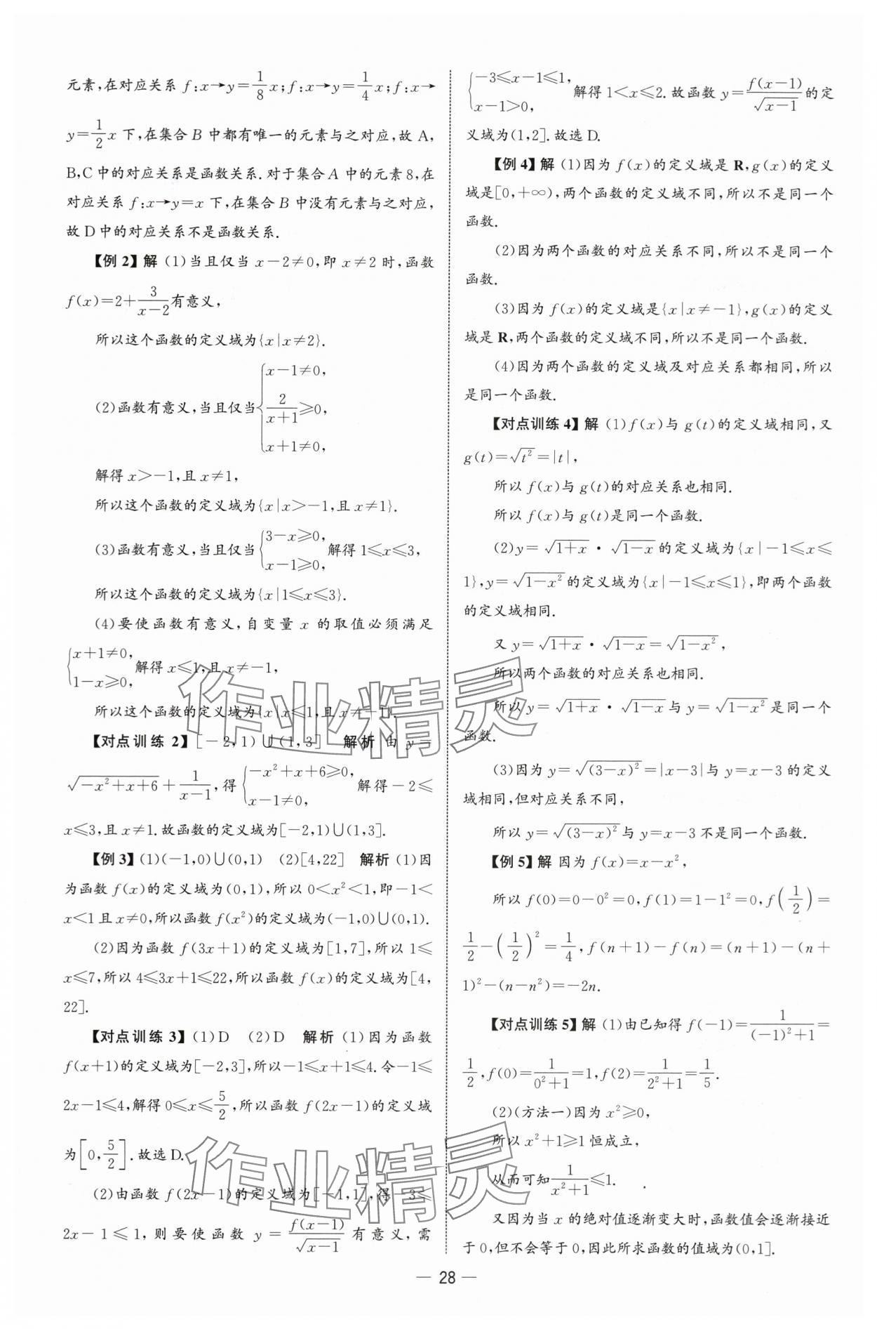 2025年同步练习册人民教育出版社高中数学必修第一册人教版B山东专版&nbsp;参考答案第27页