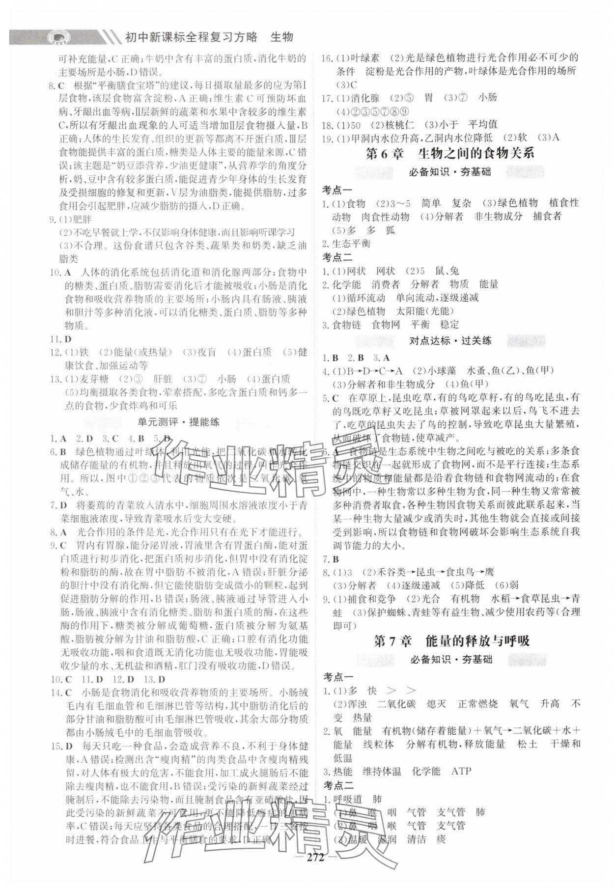 2025年世纪金榜初中全程复习方略生物连云港专版&nbsp;参考答案第3页